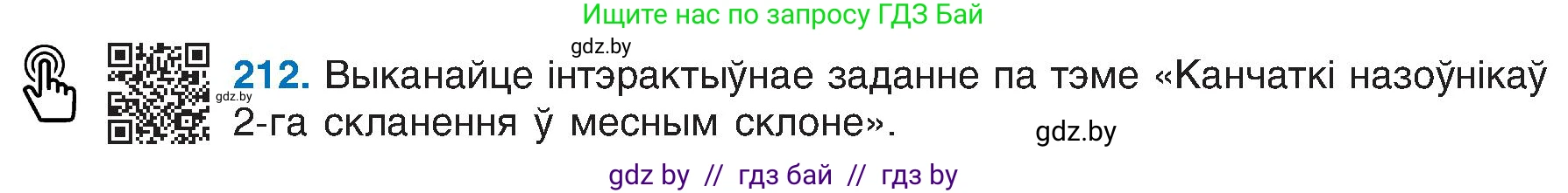 Белорусский язык (Беларуская мова), 6 класс Учебник, авторы: Валочка Ганна Міхайлаўна, Зелянко Вольга Уладзіміраўна, Мартынкевіч Святлана Васільеўна, Якуба Святлана Міхайлаўна, Бажкова Т І, издательство Акадэмія адукацыі, Минск, 2025, страница 108, номер 212, Условие 2025