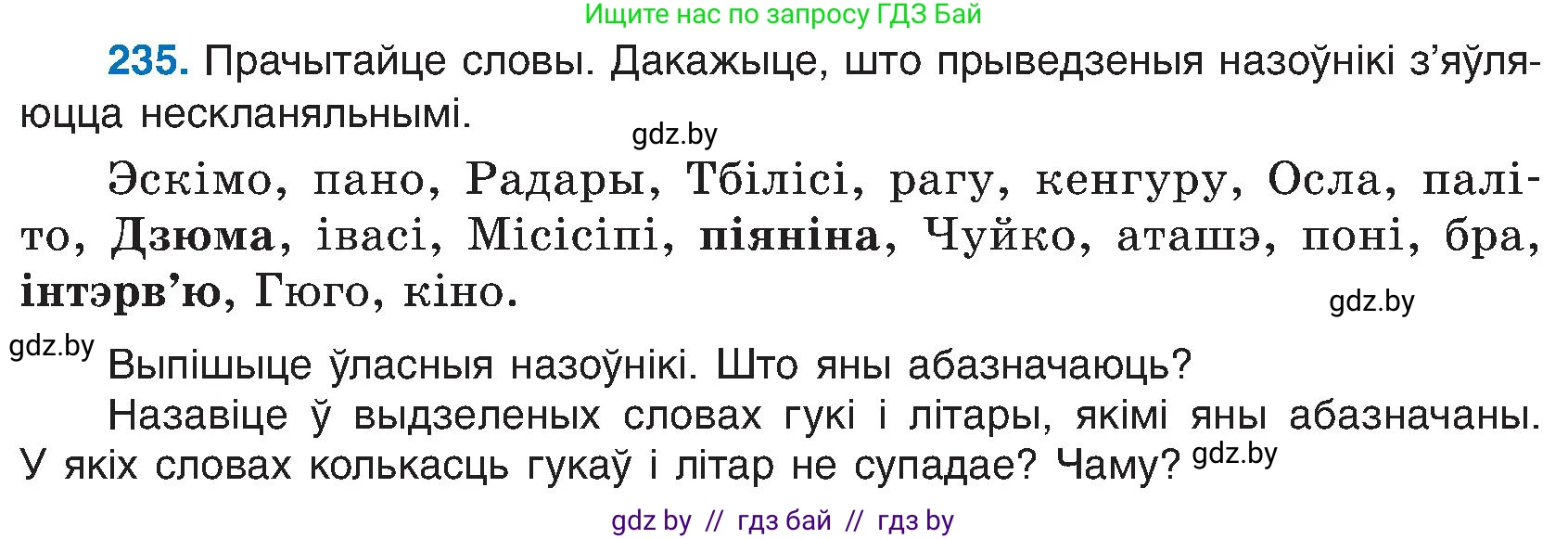 Белорусский язык (Беларуская мова), 6 класс Учебник, авторы: Валочка Ганна Міхайлаўна, Зелянко Вольга Уладзіміраўна, Мартынкевіч Святлана Васільеўна, Якуба Святлана Міхайлаўна, Бажкова Т І, издательство Акадэмія адукацыі, Минск, 2025, страница 121, номер 235, Условие 2025