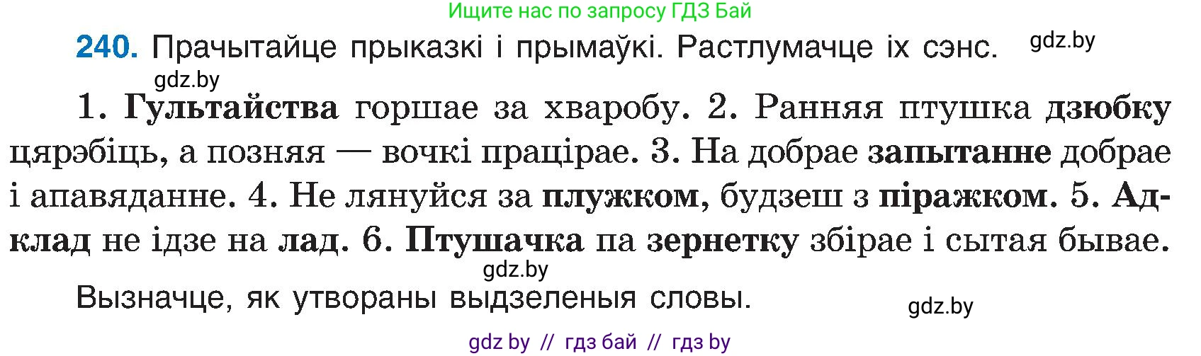 Белорусский язык (Беларуская мова), 6 класс Учебник, авторы: Валочка Ганна Міхайлаўна, Зелянко Вольга Уладзіміраўна, Мартынкевіч Святлана Васільеўна, Якуба Святлана Міхайлаўна, Бажкова Т І, издательство Акадэмія адукацыі, Минск, 2025, страница 124, номер 240, Условие 2025