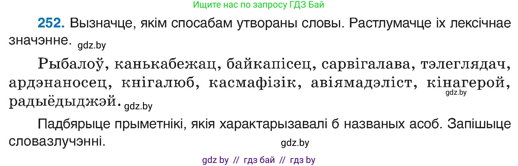 Белорусский язык (Беларуская мова), 6 класс Учебник, авторы: Валочка Ганна Міхайлаўна, Зелянко Вольга Уладзіміраўна, Мартынкевіч Святлана Васільеўна, Якуба Святлана Міхайлаўна, Бажкова Т І, издательство Акадэмія адукацыі, Минск, 2025, страница 130, номер 252, Условие 2025