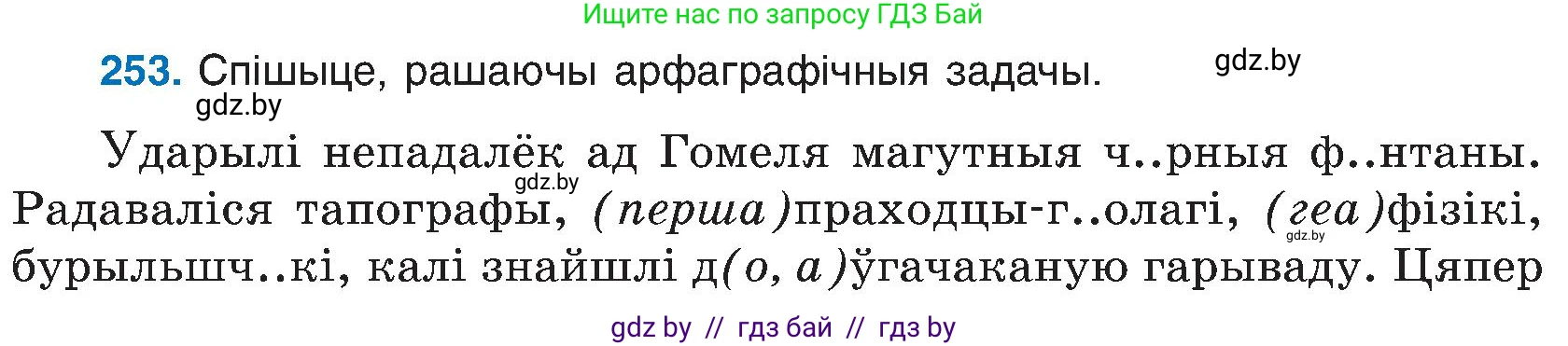 Белорусский язык (Беларуская мова), 6 класс Учебник, авторы: Валочка Ганна Міхайлаўна, Зелянко Вольга Уладзіміраўна, Мартынкевіч Святлана Васільеўна, Якуба Святлана Міхайлаўна, Бажкова Т І, издательство Акадэмія адукацыі, Минск, 2025, страница 130, номер 253, Условие 2025