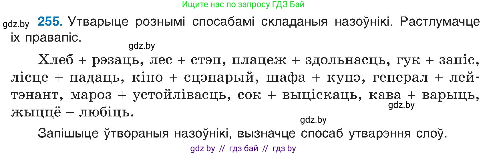Белорусский язык (Беларуская мова), 6 класс Учебник, авторы: Валочка Ганна Міхайлаўна, Зелянко Вольга Уладзіміраўна, Мартынкевіч Святлана Васільеўна, Якуба Святлана Міхайлаўна, Бажкова Т І, издательство Акадэмія адукацыі, Минск, 2025, страница 131, номер 255, Условие 2025