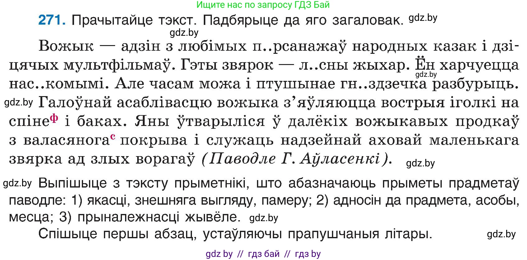 Белорусский язык (Беларуская мова), 6 класс Учебник, авторы: Валочка Ганна Міхайлаўна, Зелянко Вольга Уладзіміраўна, Мартынкевіч Святлана Васільеўна, Якуба Святлана Міхайлаўна, Бажкова Т І, издательство Акадэмія адукацыі, Минск, 2025, страница 138, номер 271, Условие 2025
