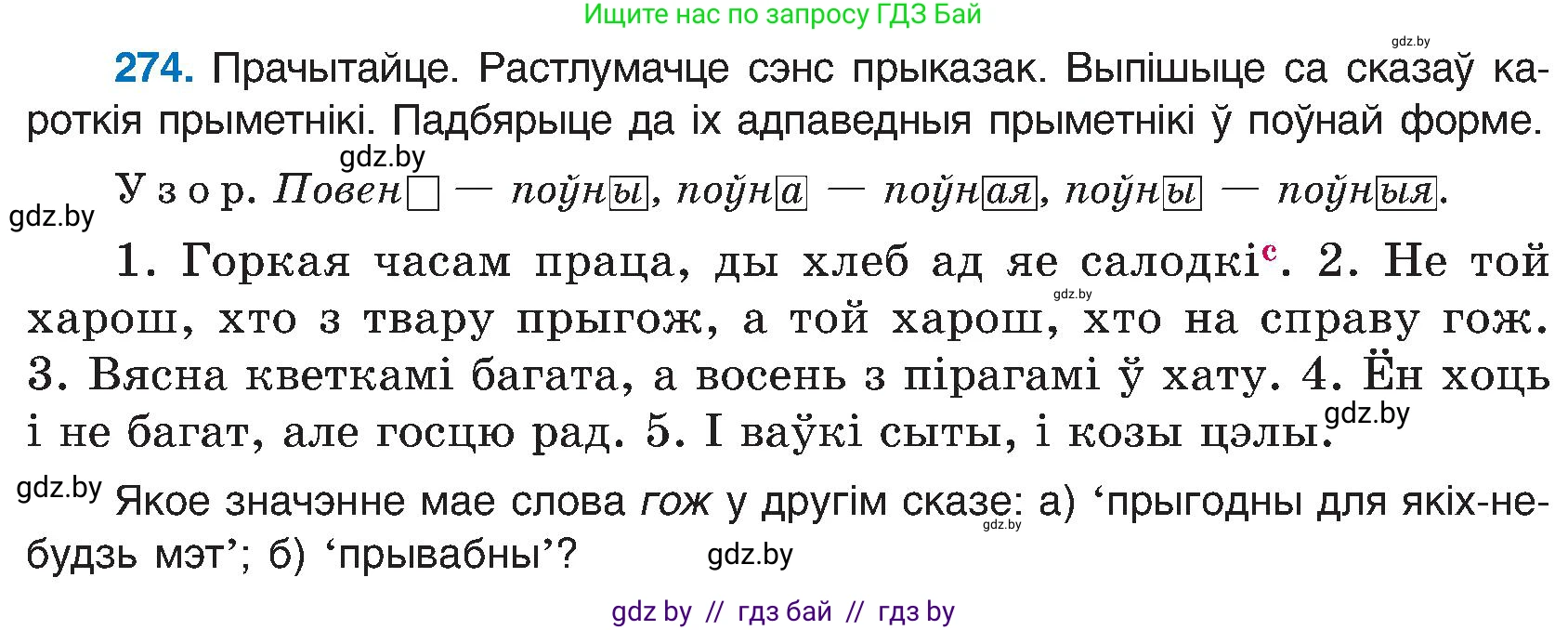 Белорусский язык (Беларуская мова), 6 класс Учебник, авторы: Валочка Ганна Міхайлаўна, Зелянко Вольга Уладзіміраўна, Мартынкевіч Святлана Васільеўна, Якуба Святлана Міхайлаўна, Бажкова Т І, издательство Акадэмія адукацыі, Минск, 2025, страница 140, номер 274, Условие 2025
