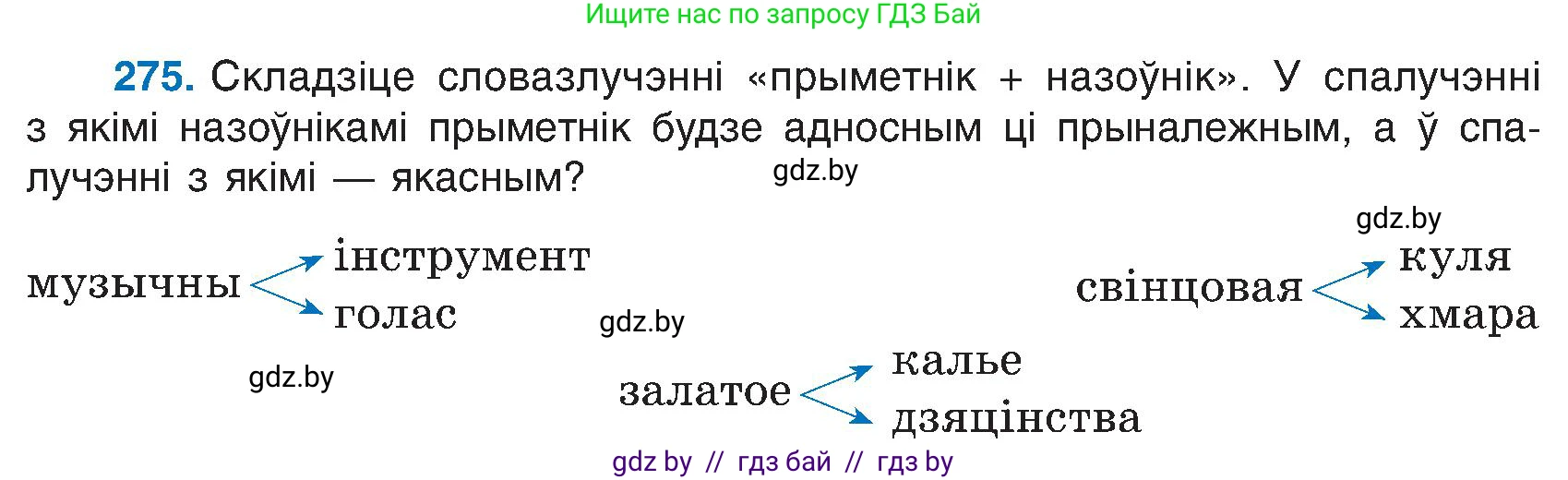 Белорусский язык (Беларуская мова), 6 класс Учебник, авторы: Валочка Ганна Міхайлаўна, Зелянко Вольга Уладзіміраўна, Мартынкевіч Святлана Васільеўна, Якуба Святлана Міхайлаўна, Бажкова Т І, издательство Акадэмія адукацыі, Минск, 2025, страница 140, номер 275, Условие 2025