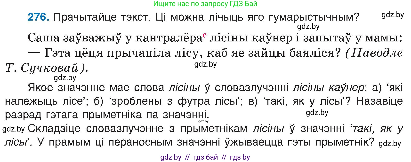 Белорусский язык (Беларуская мова), 6 класс Учебник, авторы: Валочка Ганна Міхайлаўна, Зелянко Вольга Уладзіміраўна, Мартынкевіч Святлана Васільеўна, Якуба Святлана Міхайлаўна, Бажкова Т І, издательство Акадэмія адукацыі, Минск, 2025, страница 141, номер 276, Условие 2025