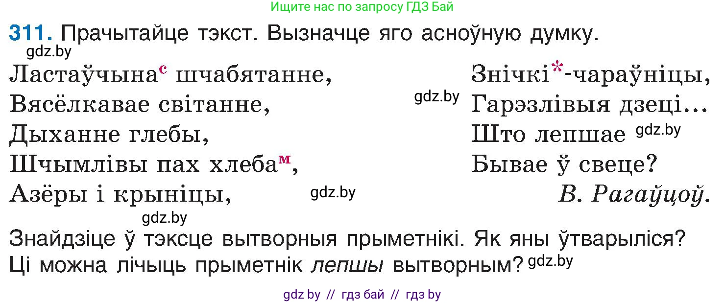 Белорусский язык (Беларуская мова), 6 класс Учебник, авторы: Валочка Ганна Міхайлаўна, Зелянко Вольга Уладзіміраўна, Мартынкевіч Святлана Васільеўна, Якуба Святлана Міхайлаўна, Бажкова Т І, издательство Акадэмія адукацыі, Минск, 2025, страница 159, номер 311, Условие 2025