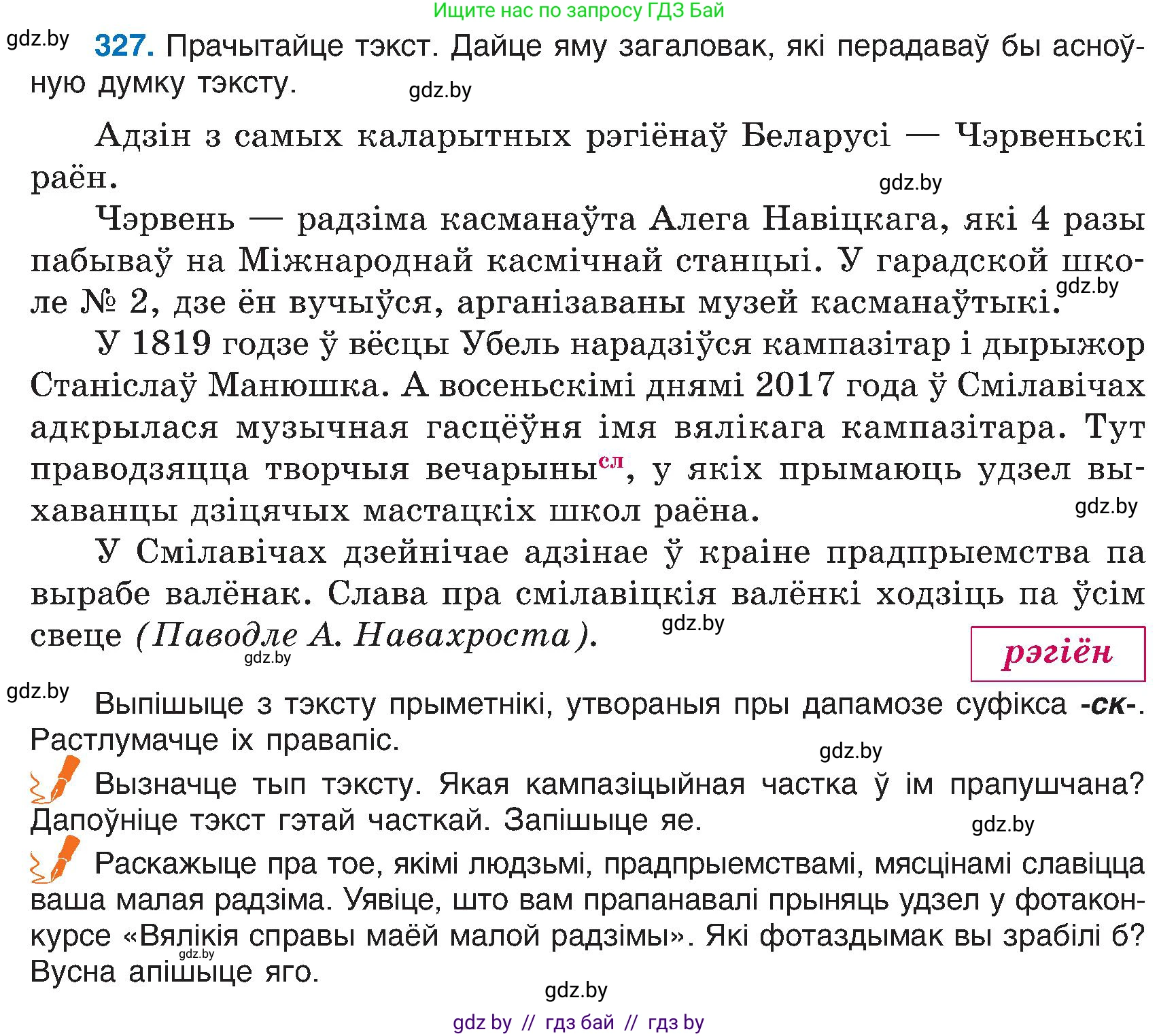 Белорусский язык (Беларуская мова), 6 класс Учебник, авторы: Валочка Ганна Міхайлаўна, Зелянко Вольга Уладзіміраўна, Мартынкевіч Святлана Васільеўна, Якуба Святлана Міхайлаўна, Бажкова Т І, издательство Акадэмія адукацыі, Минск, 2025, страница 166, номер 327, Условие 2025