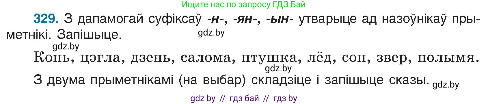 Белорусский язык (Беларуская мова), 6 класс Учебник, авторы: Валочка Ганна Міхайлаўна, Зелянко Вольга Уладзіміраўна, Мартынкевіч Святлана Васільеўна, Якуба Святлана Міхайлаўна, Бажкова Т І, издательство Акадэмія адукацыі, Минск, 2025, страница 167, номер 329, Условие 2025