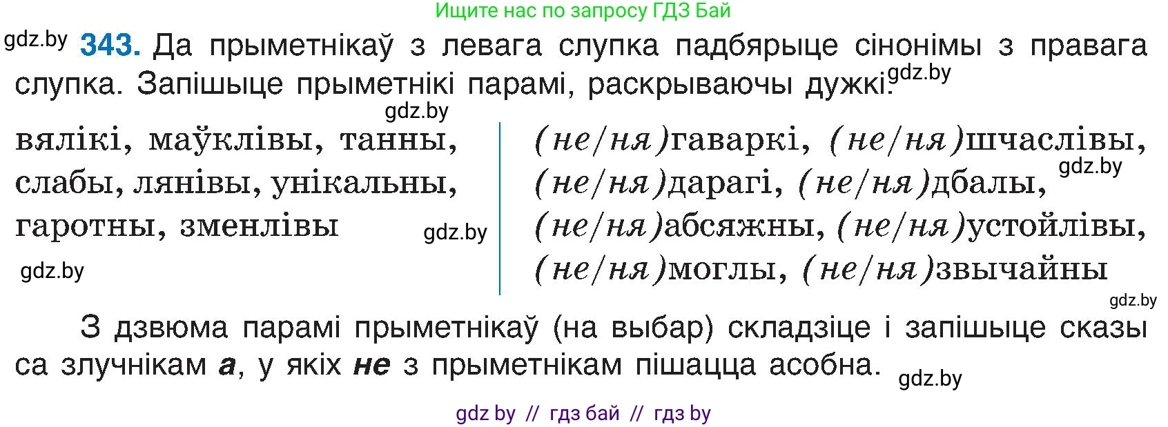 Белорусский язык (Беларуская мова), 6 класс Учебник, авторы: Валочка Ганна Міхайлаўна, Зелянко Вольга Уладзіміраўна, Мартынкевіч Святлана Васільеўна, Якуба Святлана Міхайлаўна, Бажкова Т І, издательство Акадэмія адукацыі, Минск, 2025, страница 175, номер 343, Условие 2025