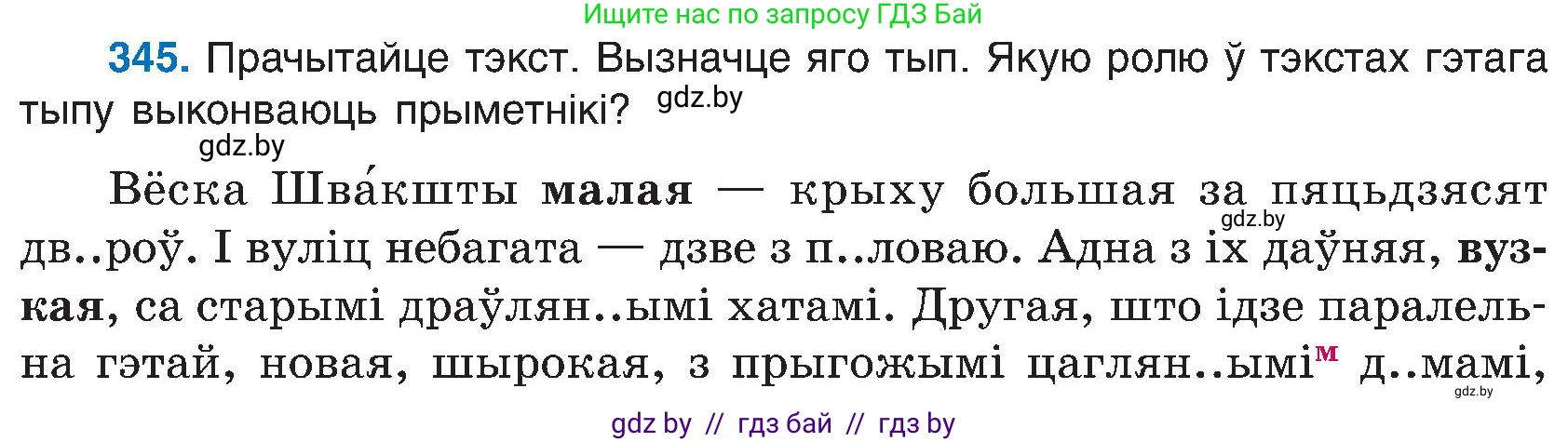 Белорусский язык (Беларуская мова), 6 класс Учебник, авторы: Валочка Ганна Міхайлаўна, Зелянко Вольга Уладзіміраўна, Мартынкевіч Святлана Васільеўна, Якуба Святлана Міхайлаўна, Бажкова Т І, издательство Акадэмія адукацыі, Минск, 2025, страница 175, номер 345, Условие 2025