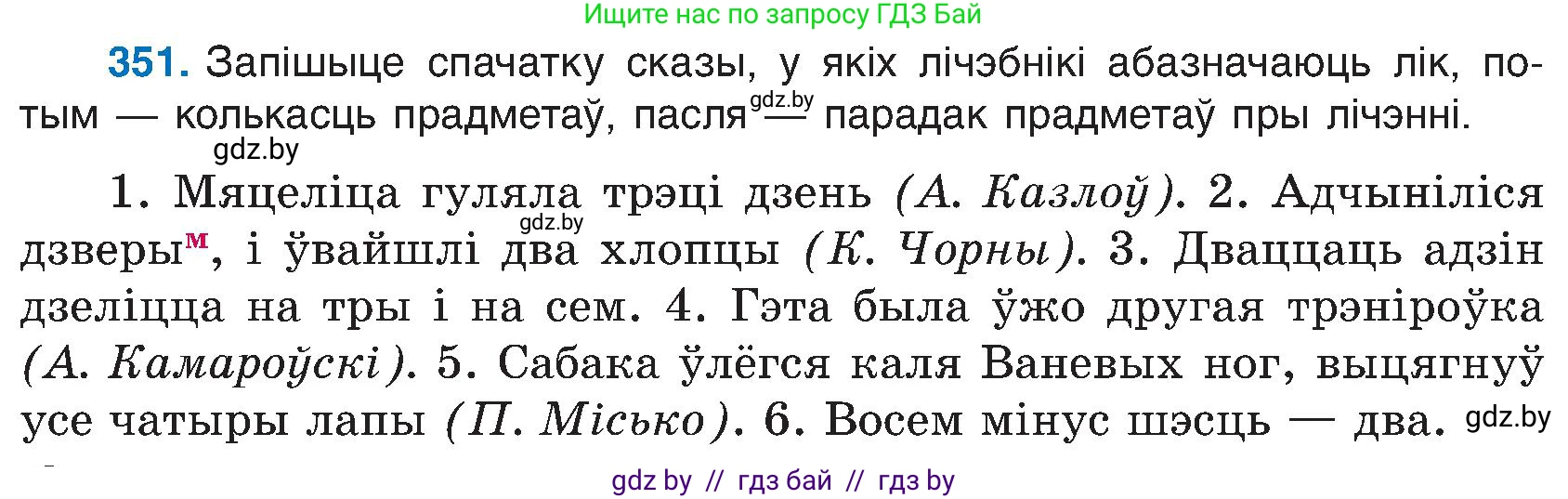 Белорусский язык (Беларуская мова), 6 класс Учебник, авторы: Валочка Ганна Міхайлаўна, Зелянко Вольга Уладзіміраўна, Мартынкевіч Святлана Васільеўна, Якуба Святлана Міхайлаўна, Бажкова Т І, издательство Акадэмія адукацыі, Минск, 2025, страница 179, номер 351, Условие 2025