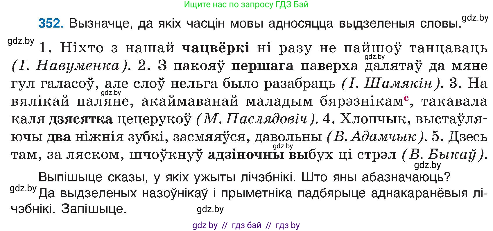 Белорусский язык (Беларуская мова), 6 класс Учебник, авторы: Валочка Ганна Міхайлаўна, Зелянко Вольга Уладзіміраўна, Мартынкевіч Святлана Васільеўна, Якуба Святлана Міхайлаўна, Бажкова Т І, издательство Акадэмія адукацыі, Минск, 2025, страница 179, номер 352, Условие 2025