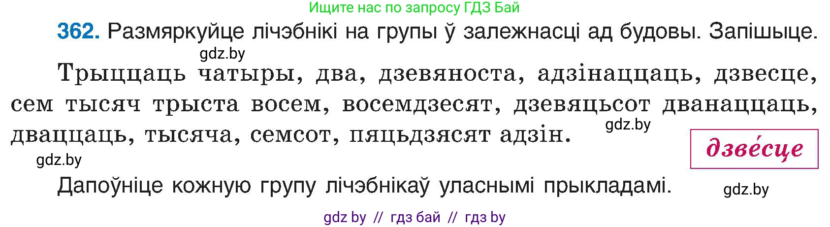 Белорусский язык (Беларуская мова), 6 класс Учебник, авторы: Валочка Ганна Міхайлаўна, Зелянко Вольга Уладзіміраўна, Мартынкевіч Святлана Васільеўна, Якуба Святлана Міхайлаўна, Бажкова Т І, издательство Акадэмія адукацыі, Минск, 2025, страница 185, номер 362, Условие 2025