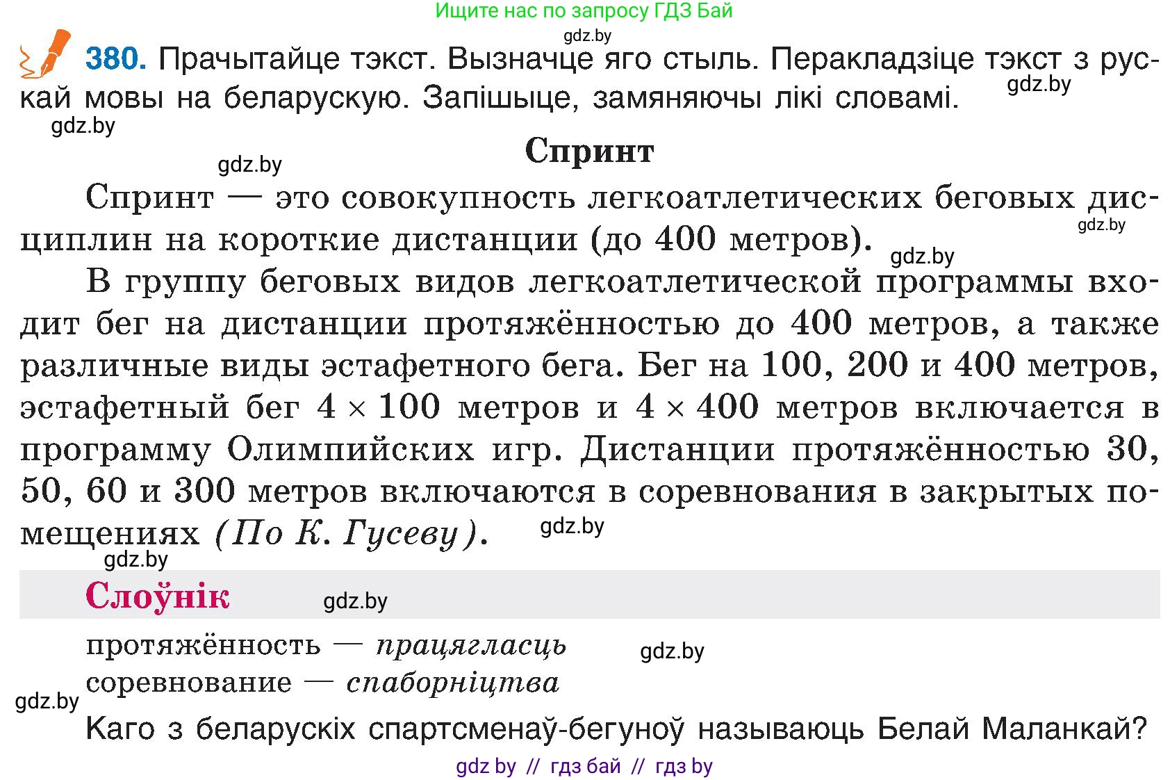 Белорусский язык (Беларуская мова), 6 класс Учебник, авторы: Валочка Ганна Міхайлаўна, Зелянко Вольга Уладзіміраўна, Мартынкевіч Святлана Васільеўна, Якуба Святлана Міхайлаўна, Бажкова Т І, издательство Акадэмія адукацыі, Минск, 2025, страница 192, номер 380, Условие 2025