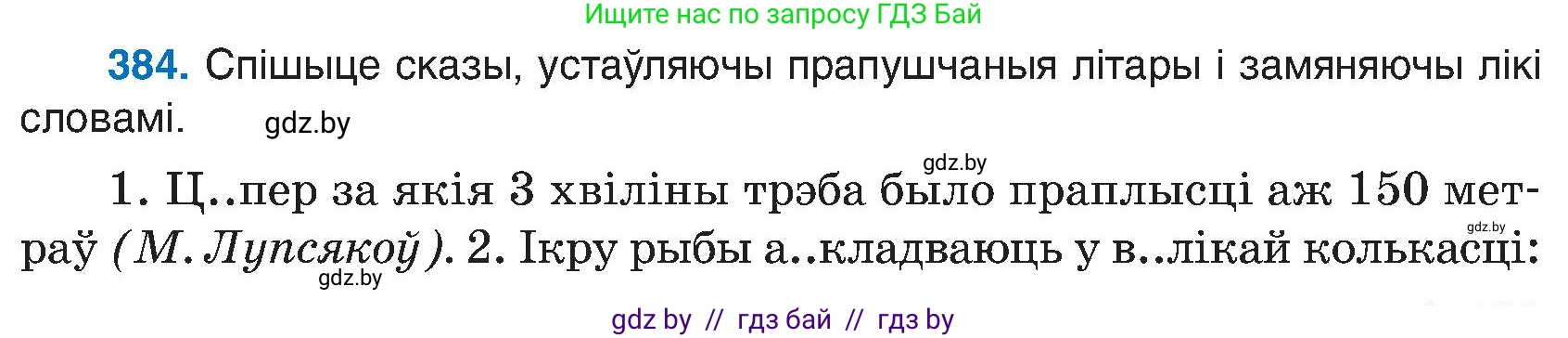Белорусский язык (Беларуская мова), 6 класс Учебник, авторы: Валочка Ганна Міхайлаўна, Зелянко Вольга Уладзіміраўна, Мартынкевіч Святлана Васільеўна, Якуба Святлана Міхайлаўна, Бажкова Т І, издательство Акадэмія адукацыі, Минск, 2025, страница 193, номер 384, Условие 2025