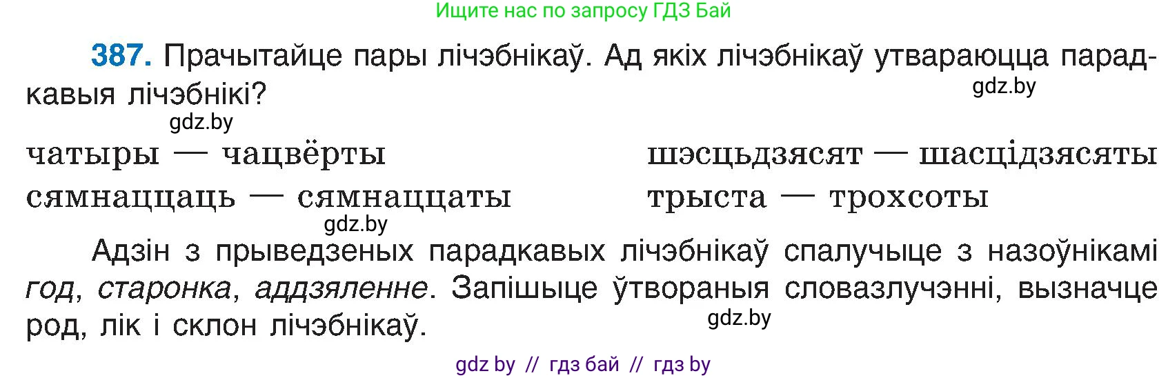 Белорусский язык (Беларуская мова), 6 класс Учебник, авторы: Валочка Ганна Міхайлаўна, Зелянко Вольга Уладзіміраўна, Мартынкевіч Святлана Васільеўна, Якуба Святлана Міхайлаўна, Бажкова Т І, издательство Акадэмія адукацыі, Минск, 2025, страница 195, номер 387, Условие 2025