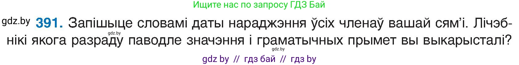 Белорусский язык (Беларуская мова), 6 класс Учебник, авторы: Валочка Ганна Міхайлаўна, Зелянко Вольга Уладзіміраўна, Мартынкевіч Святлана Васільеўна, Якуба Святлана Міхайлаўна, Бажкова Т І, издательство Акадэмія адукацыі, Минск, 2025, страница 197, номер 391, Условие 2025