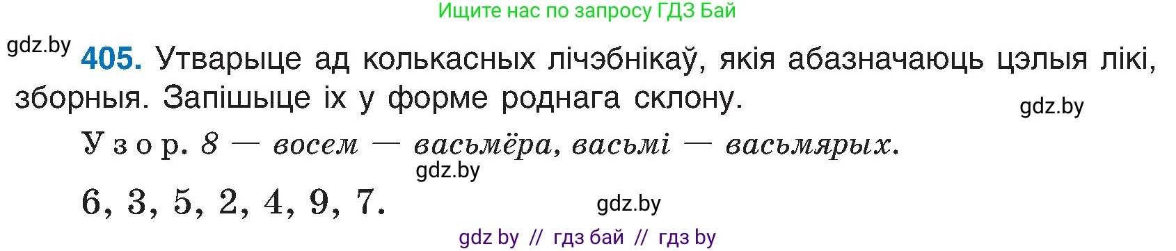 Белорусский язык (Беларуская мова), 6 класс Учебник, авторы: Валочка Ганна Міхайлаўна, Зелянко Вольга Уладзіміраўна, Мартынкевіч Святлана Васільеўна, Якуба Святлана Міхайлаўна, Бажкова Т І, издательство Акадэмія адукацыі, Минск, 2025, страница 203, номер 405, Условие 2025
