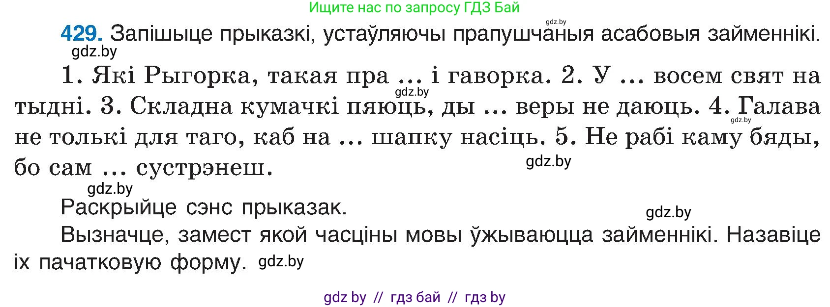 Белорусский язык (Беларуская мова), 6 класс Учебник, авторы: Валочка Ганна Міхайлаўна, Зелянко Вольга Уладзіміраўна, Мартынкевіч Святлана Васільеўна, Якуба Святлана Міхайлаўна, Бажкова Т І, издательство Акадэмія адукацыі, Минск, 2025, страница 214, номер 429, Условие 2025