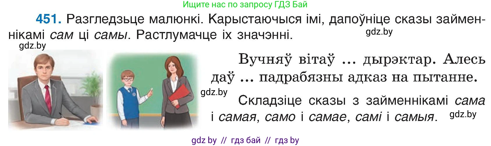 Белорусский язык (Беларуская мова), 6 класс Учебник, авторы: Валочка Ганна Міхайлаўна, Зелянко Вольга Уладзіміраўна, Мартынкевіч Святлана Васільеўна, Якуба Святлана Міхайлаўна, Бажкова Т І, издательство Акадэмія адукацыі, Минск, 2025, страница 224, номер 451, Условие 2025