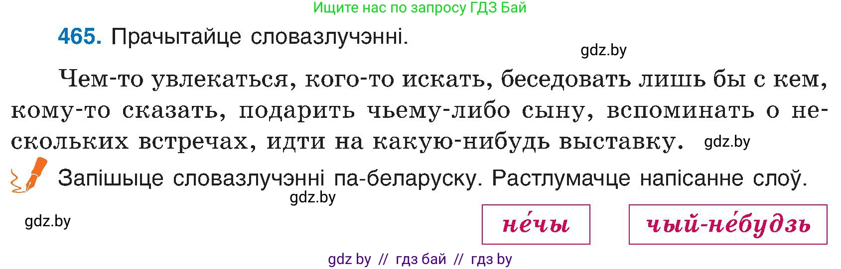 Белорусский язык (Беларуская мова), 6 класс Учебник, авторы: Валочка Ганна Міхайлаўна, Зелянко Вольга Уладзіміраўна, Мартынкевіч Святлана Васільеўна, Якуба Святлана Міхайлаўна, Бажкова Т І, издательство Акадэмія адукацыі, Минск, 2025, страница 231, номер 465, Условие 2025