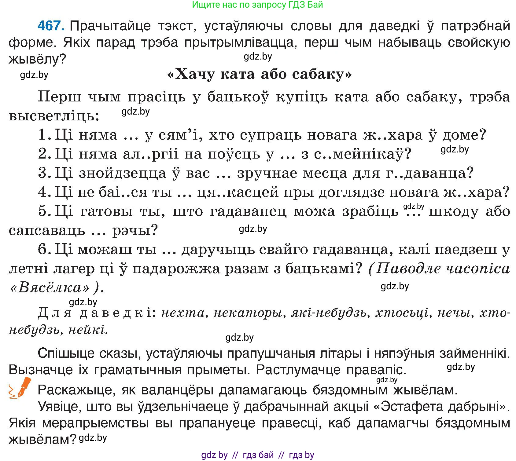 Белорусский язык (Беларуская мова), 6 класс Учебник, авторы: Валочка Ганна Міхайлаўна, Зелянко Вольга Уладзіміраўна, Мартынкевіч Святлана Васільеўна, Якуба Святлана Міхайлаўна, Бажкова Т І, издательство Акадэмія адукацыі, Минск, 2025, страница 232, номер 467, Условие 2025