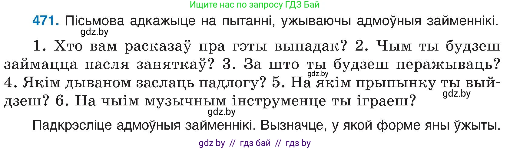 Белорусский язык (Беларуская мова), 6 класс Учебник, авторы: Валочка Ганна Міхайлаўна, Зелянко Вольга Уладзіміраўна, Мартынкевіч Святлана Васільеўна, Якуба Святлана Міхайлаўна, Бажкова Т І, издательство Акадэмія адукацыі, Минск, 2025, страница 234, номер 471, Условие 2025