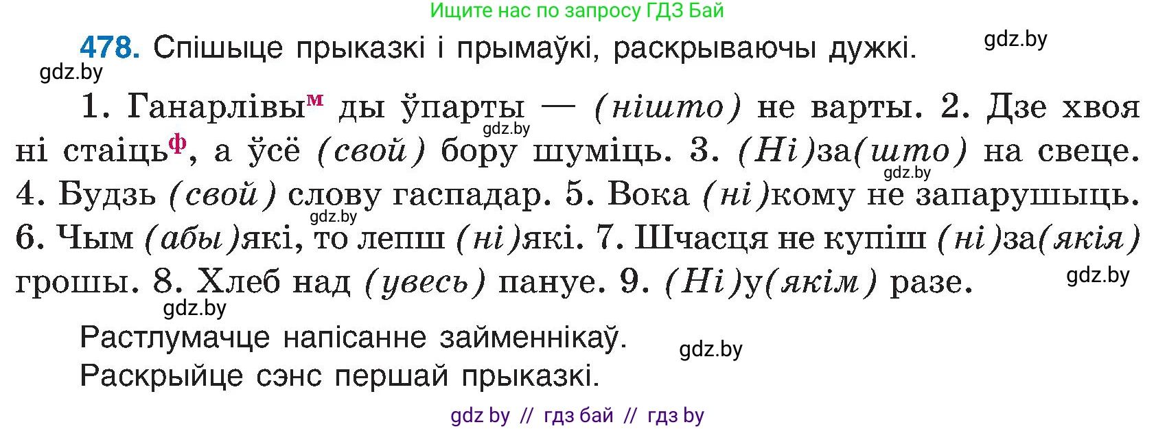 Белорусский язык (Беларуская мова), 6 класс Учебник, авторы: Валочка Ганна Міхайлаўна, Зелянко Вольга Уладзіміраўна, Мартынкевіч Святлана Васільеўна, Якуба Святлана Міхайлаўна, Бажкова Т І, издательство Акадэмія адукацыі, Минск, 2025, страница 237, номер 478, Условие 2025