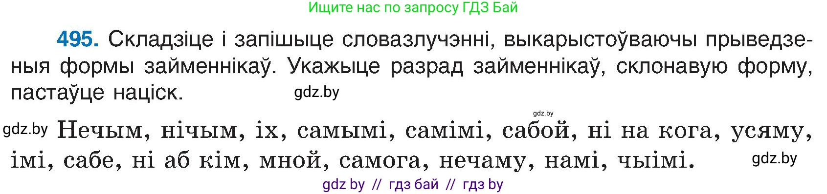 Белорусский язык (Беларуская мова), 6 класс Учебник, авторы: Валочка Ганна Міхайлаўна, Зелянко Вольга Уладзіміраўна, Мартынкевіч Святлана Васільеўна, Якуба Святлана Міхайлаўна, Бажкова Т І, издательство Акадэмія адукацыі, Минск, 2025, страница 243, номер 495, Условие 2025