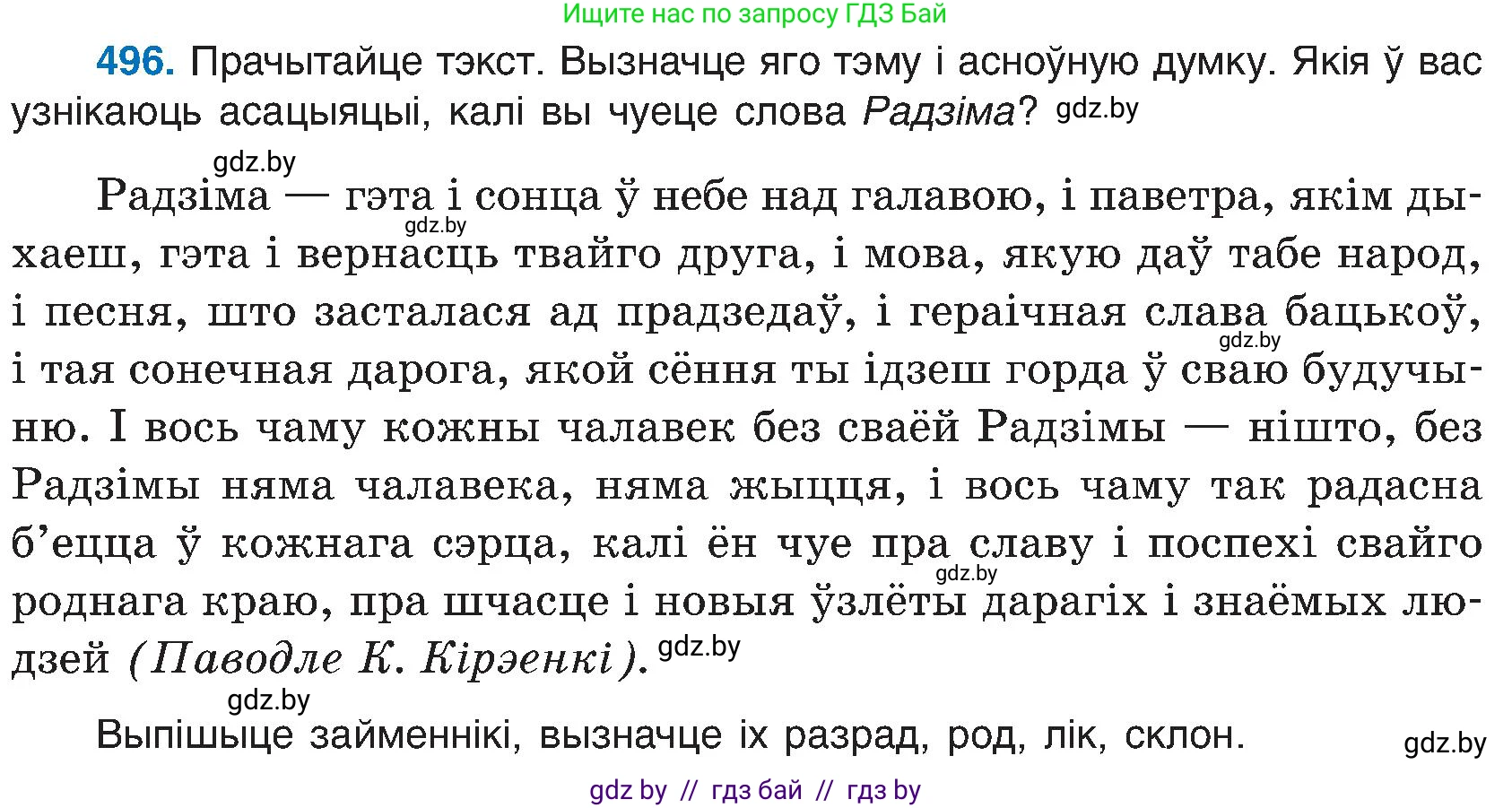 Белорусский язык (Беларуская мова), 6 класс Учебник, авторы: Валочка Ганна Міхайлаўна, Зелянко Вольга Уладзіміраўна, Мартынкевіч Святлана Васільеўна, Якуба Святлана Міхайлаўна, Бажкова Т І, издательство Акадэмія адукацыі, Минск, 2025, страница 244, номер 496, Условие 2025