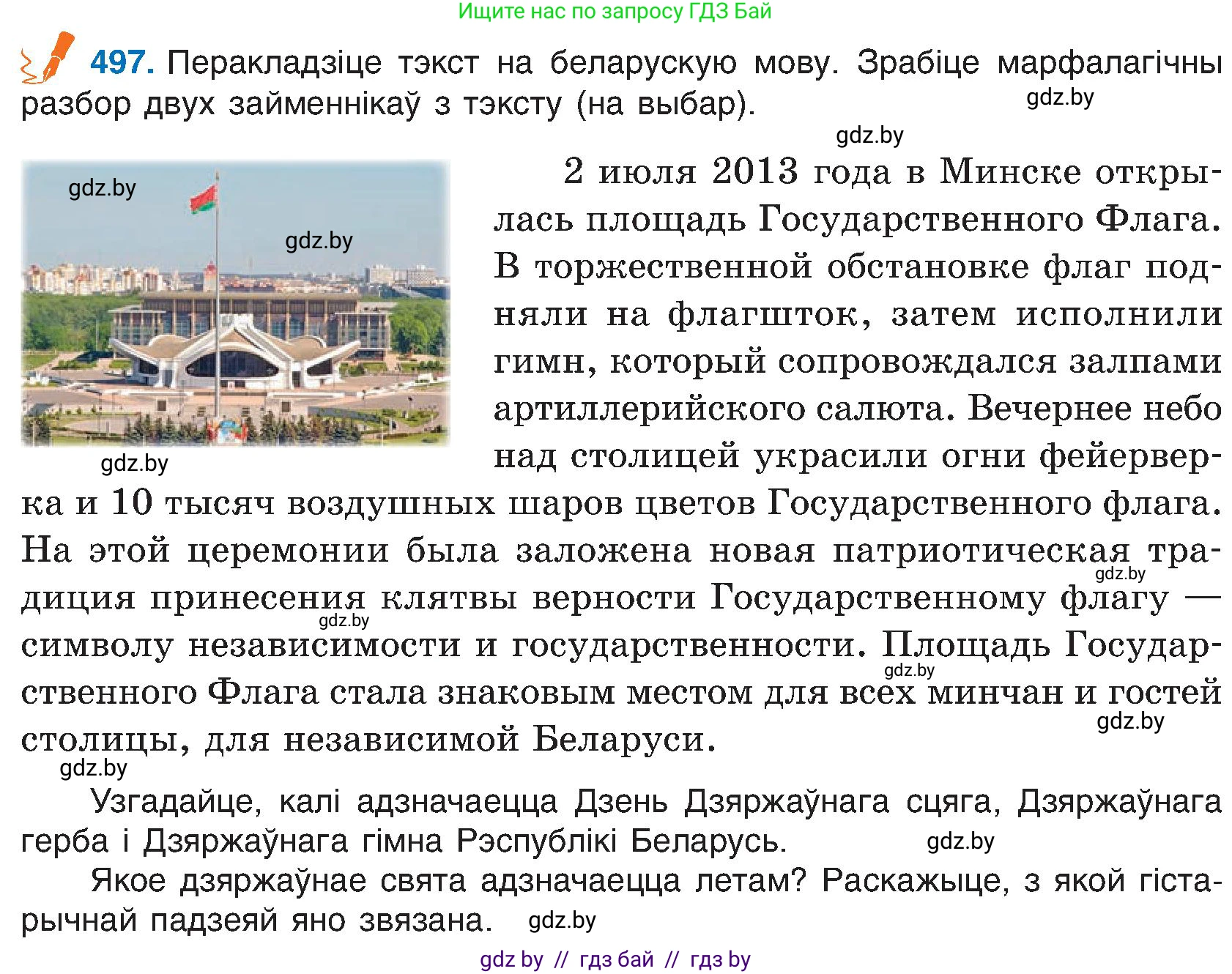 Белорусский язык (Беларуская мова), 6 класс Учебник, авторы: Валочка Ганна Міхайлаўна, Зелянко Вольга Уладзіміраўна, Мартынкевіч Святлана Васільеўна, Якуба Святлана Міхайлаўна, Бажкова Т І, издательство Акадэмія адукацыі, Минск, 2025, страница 244, номер 497, Условие 2025
