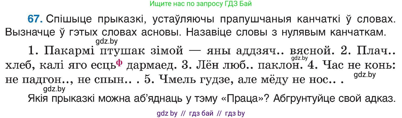 Белорусский язык (Беларуская мова), 6 класс Учебник, авторы: Валочка Ганна Міхайлаўна, Зелянко Вольга Уладзіміраўна, Мартынкевіч Святлана Васільеўна, Якуба Святлана Міхайлаўна, Бажкова Т І, издательство Акадэмія адукацыі, Минск, 2025, страница 39, номер 67, Условие 2025