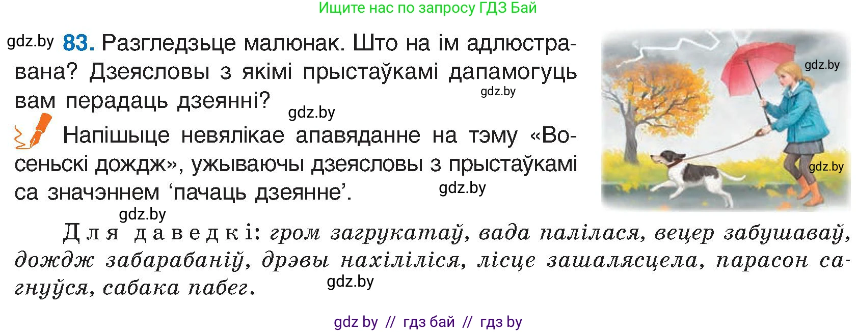 Белорусский язык (Беларуская мова), 6 класс Учебник, авторы: Валочка Ганна Міхайлаўна, Зелянко Вольга Уладзіміраўна, Мартынкевіч Святлана Васільеўна, Якуба Святлана Міхайлаўна, Бажкова Т І, издательство Акадэмія адукацыі, Минск, 2025, страница 46, номер 83, Условие 2025