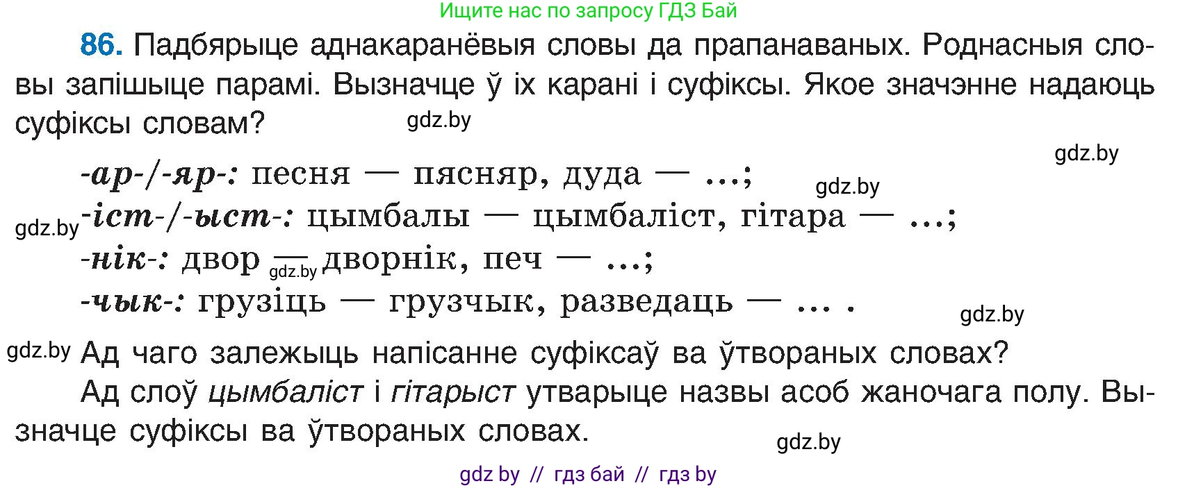 Белорусский язык (Беларуская мова), 6 класс Учебник, авторы: Валочка Ганна Міхайлаўна, Зелянко Вольга Уладзіміраўна, Мартынкевіч Святлана Васільеўна, Якуба Святлана Міхайлаўна, Бажкова Т І, издательство Акадэмія адукацыі, Минск, 2025, страница 47, номер 86, Условие 2025