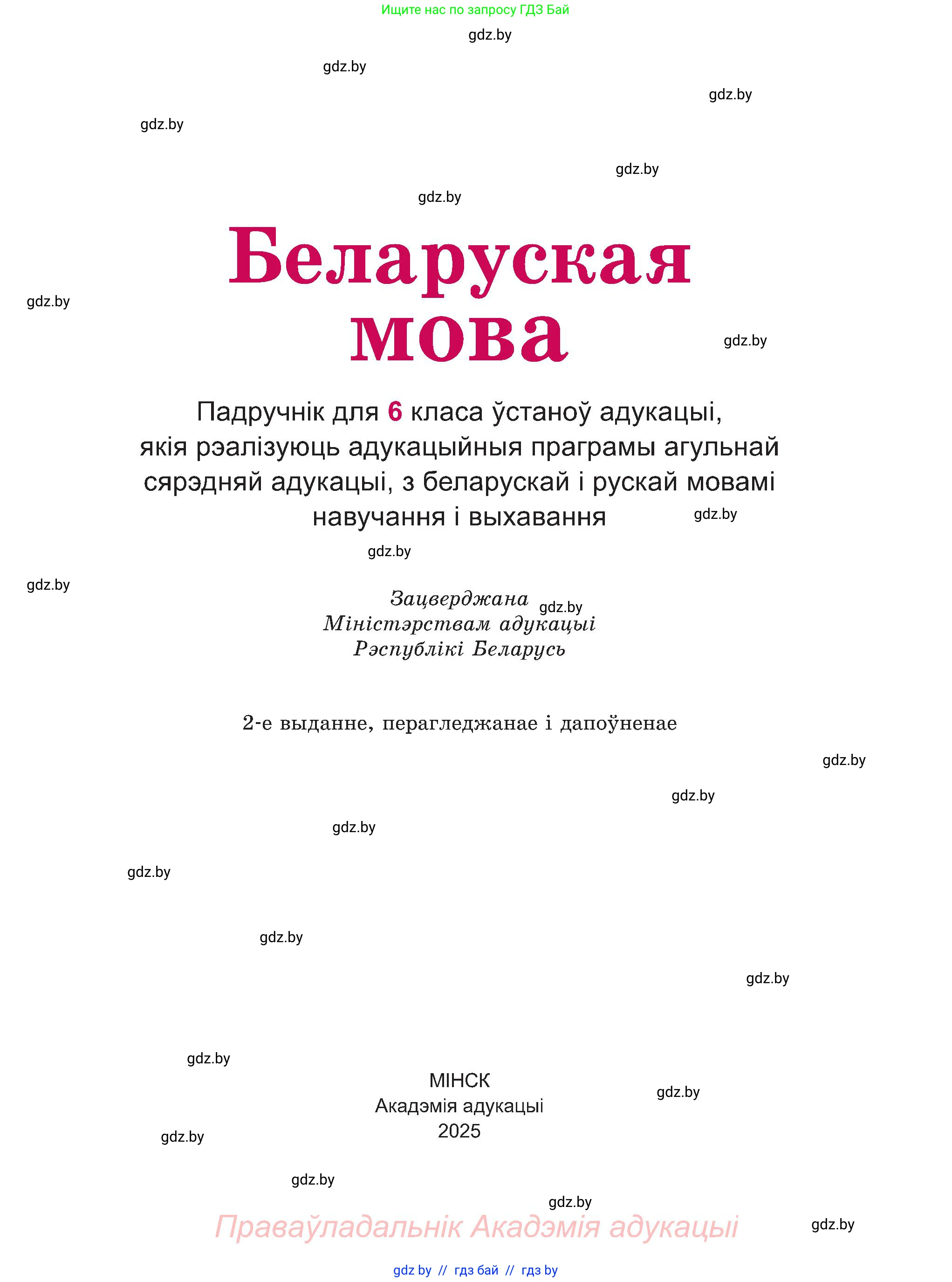 Белорусский язык (Беларуская мова), 6 класс Учебник, авторы: Валочка Ганна Міхайлаўна, Зелянко Вольга Уладзіміраўна, Мартынкевіч Святлана Васільеўна, Якуба Святлана Міхайлаўна, Бажкова Т І, издательство Акадэмія адукацыі, Минск, 2025, страница 1