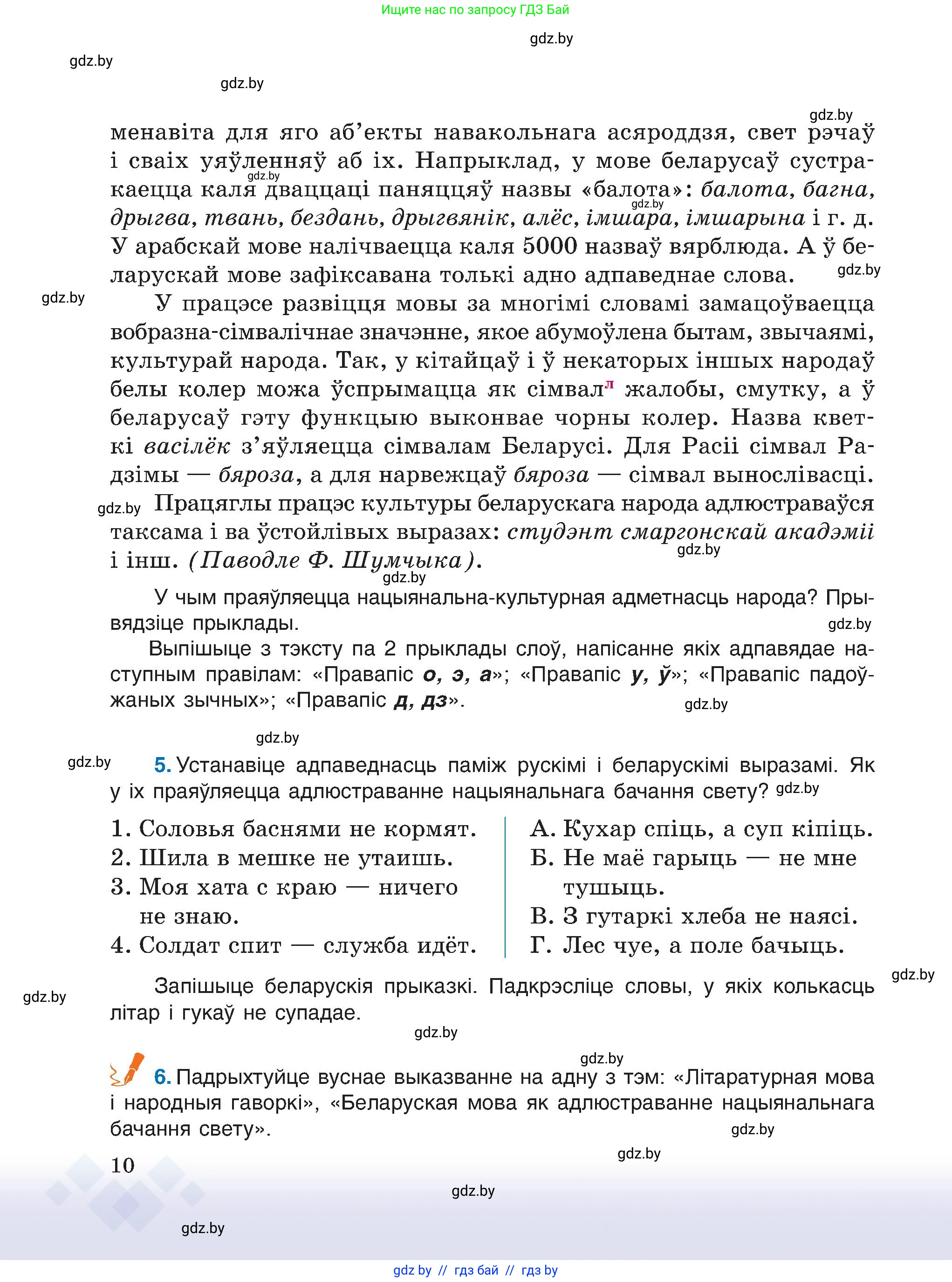 Белорусский язык (Беларуская мова), 6 класс Учебник, авторы: Валочка Ганна Міхайлаўна, Зелянко Вольга Уладзіміраўна, Мартынкевіч Святлана Васільеўна, Якуба Святлана Міхайлаўна, Бажкова Т І, издательство Акадэмія адукацыі, Минск, 2025, страница 10