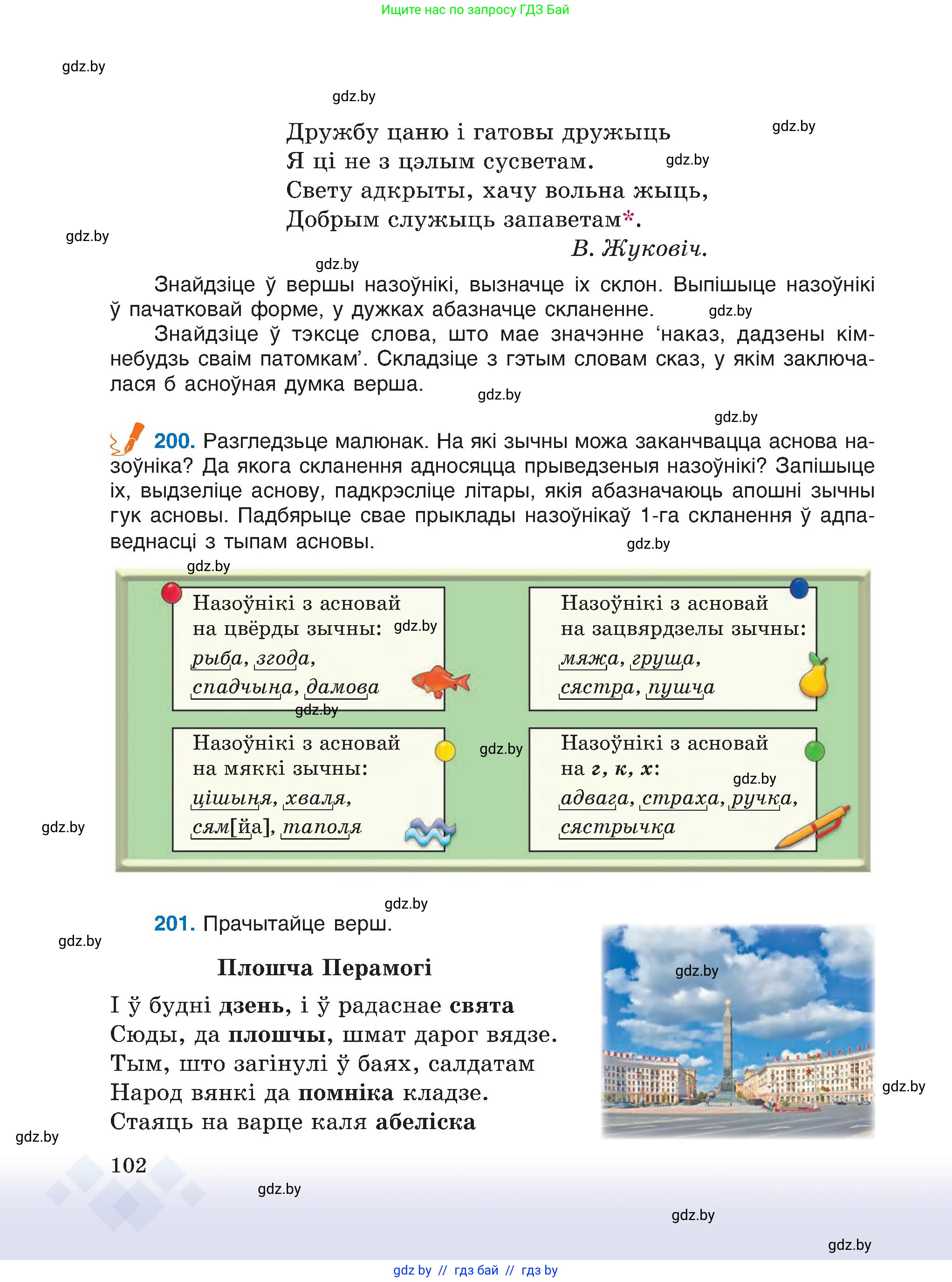 Белорусский язык (Беларуская мова), 6 класс Учебник, авторы: Валочка Ганна Міхайлаўна, Зелянко Вольга Уладзіміраўна, Мартынкевіч Святлана Васільеўна, Якуба Святлана Міхайлаўна, Бажкова Т І, издательство Акадэмія адукацыі, Минск, 2025, страница 102