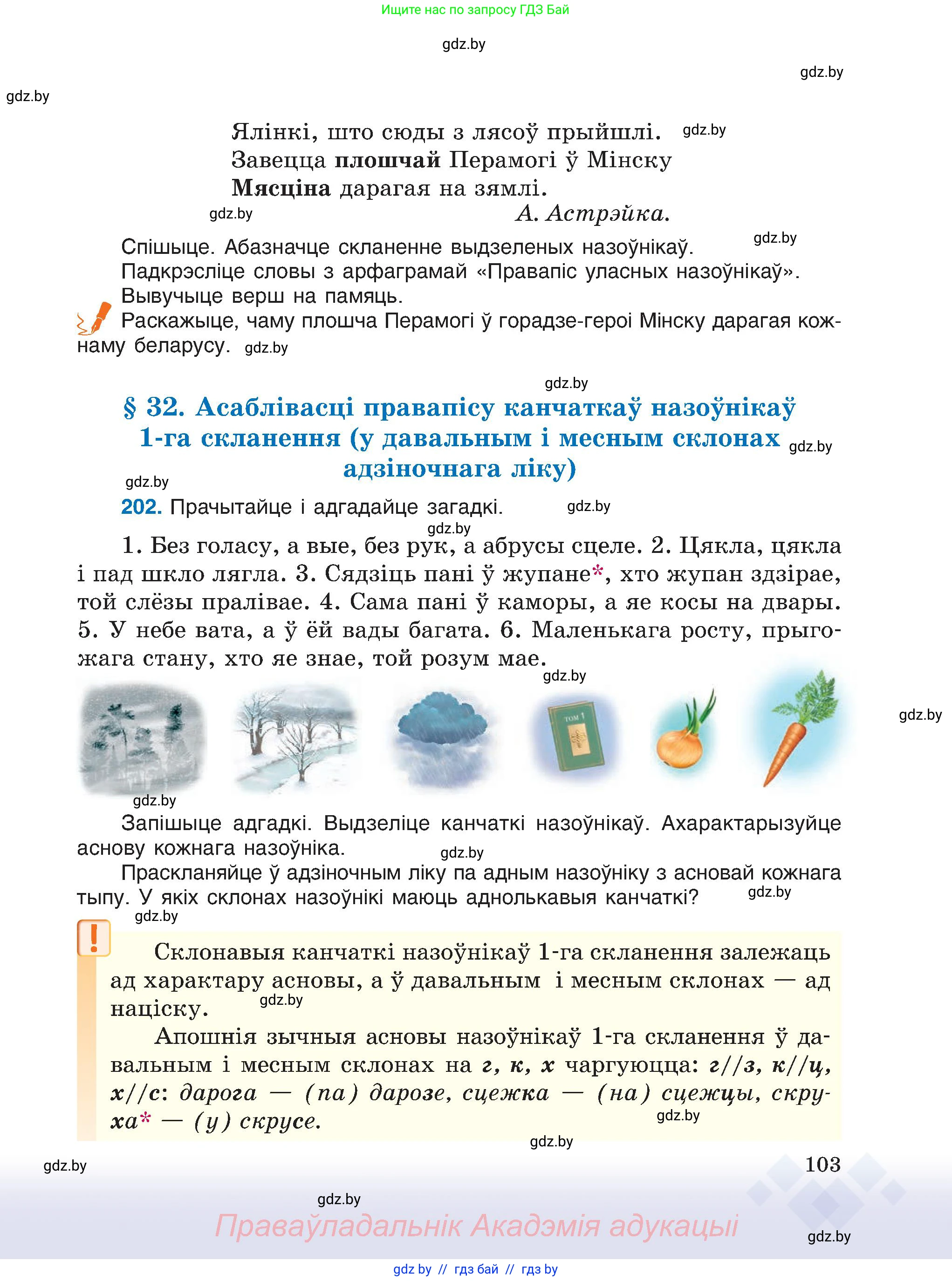 Белорусский язык (Беларуская мова), 6 класс Учебник, авторы: Валочка Ганна Міхайлаўна, Зелянко Вольга Уладзіміраўна, Мартынкевіч Святлана Васільеўна, Якуба Святлана Міхайлаўна, Бажкова Т І, издательство Акадэмія адукацыі, Минск, 2025, страница 103