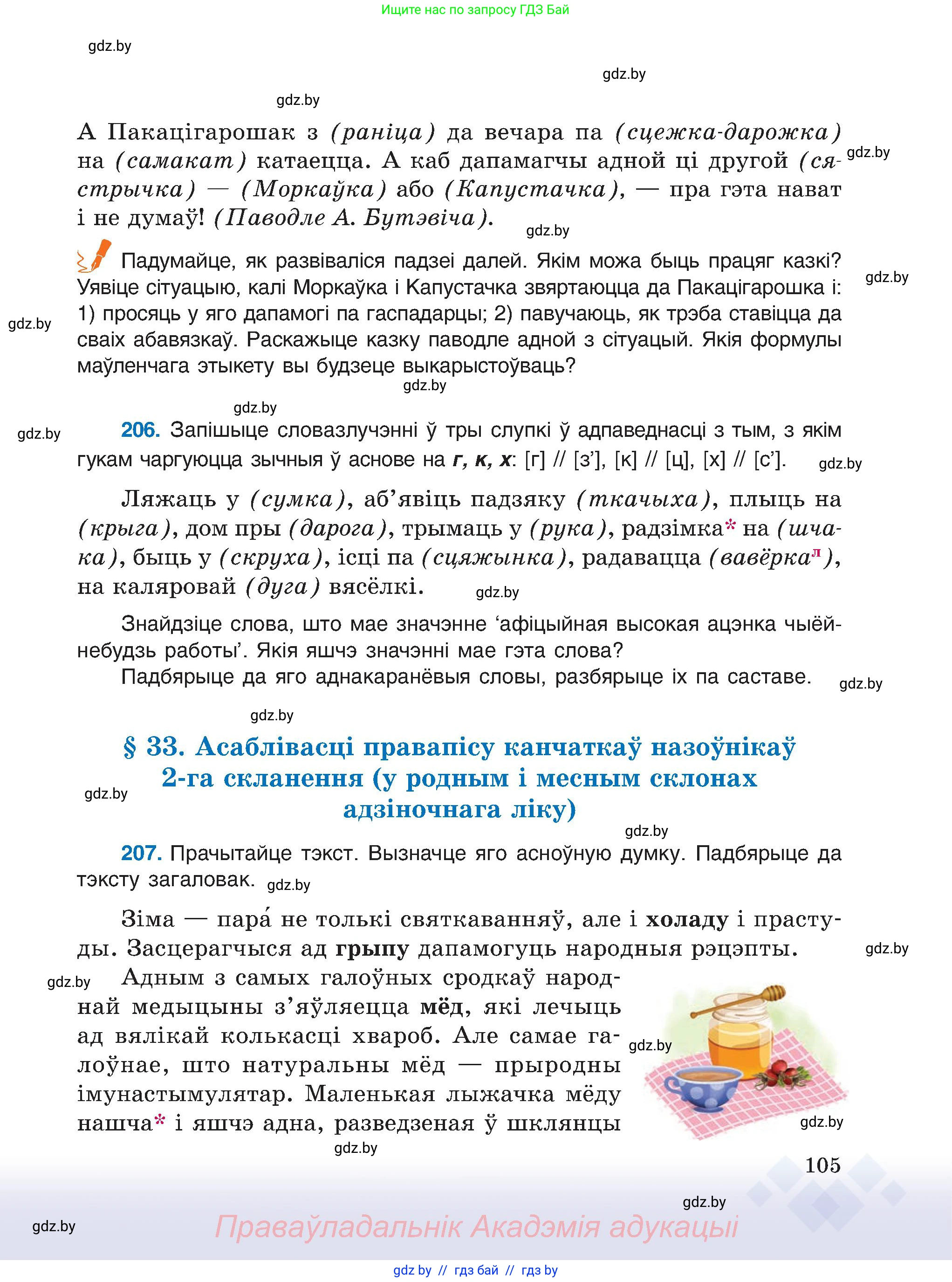 Белорусский язык (Беларуская мова), 6 класс Учебник, авторы: Валочка Ганна Міхайлаўна, Зелянко Вольга Уладзіміраўна, Мартынкевіч Святлана Васільеўна, Якуба Святлана Міхайлаўна, Бажкова Т І, издательство Акадэмія адукацыі, Минск, 2025, страница 105