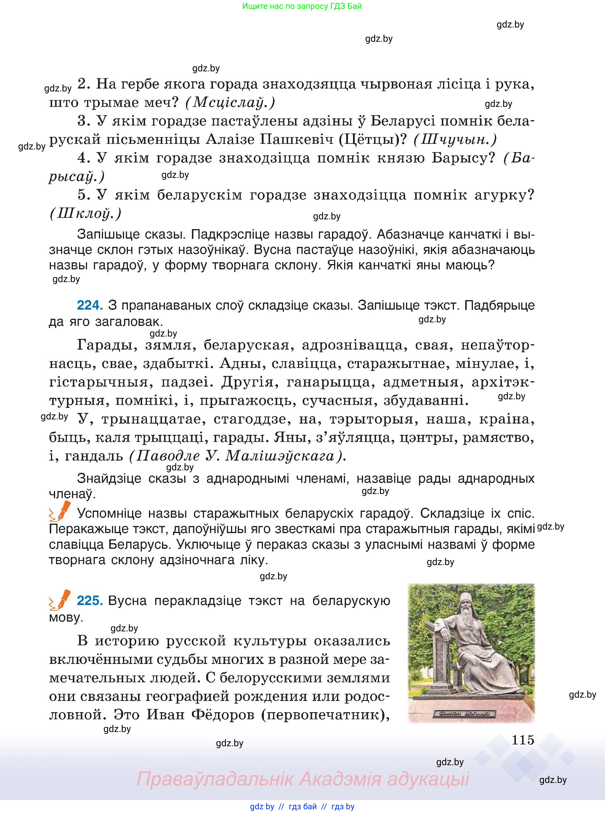Белорусский язык (Беларуская мова), 6 класс Учебник, авторы: Валочка Ганна Міхайлаўна, Зелянко Вольга Уладзіміраўна, Мартынкевіч Святлана Васільеўна, Якуба Святлана Міхайлаўна, Бажкова Т І, издательство Акадэмія адукацыі, Минск, 2025, страница 115