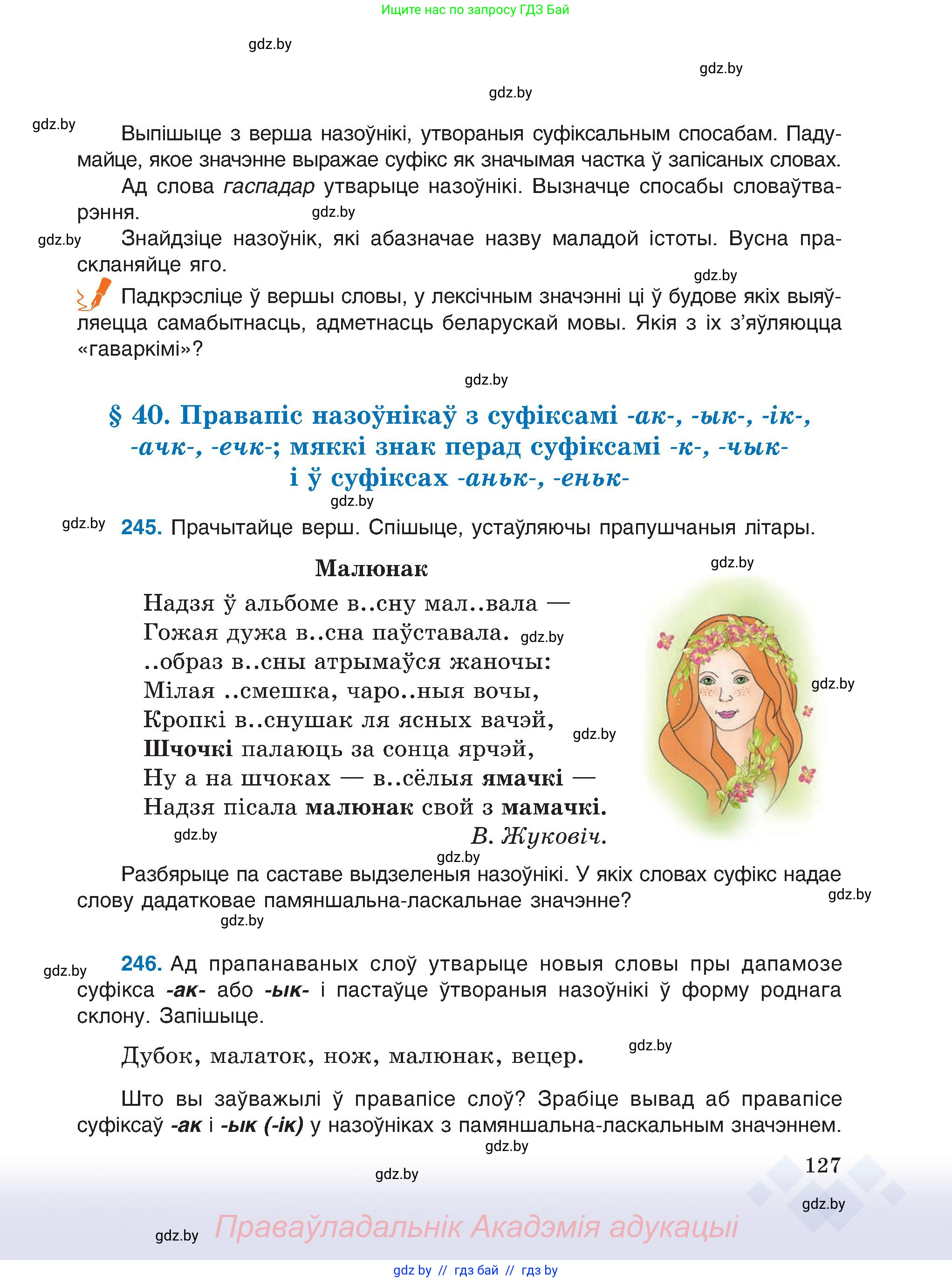 Белорусский язык (Беларуская мова), 6 класс Учебник, авторы: Валочка Ганна Міхайлаўна, Зелянко Вольга Уладзіміраўна, Мартынкевіч Святлана Васільеўна, Якуба Святлана Міхайлаўна, Бажкова Т І, издательство Акадэмія адукацыі, Минск, 2025, страница 127
