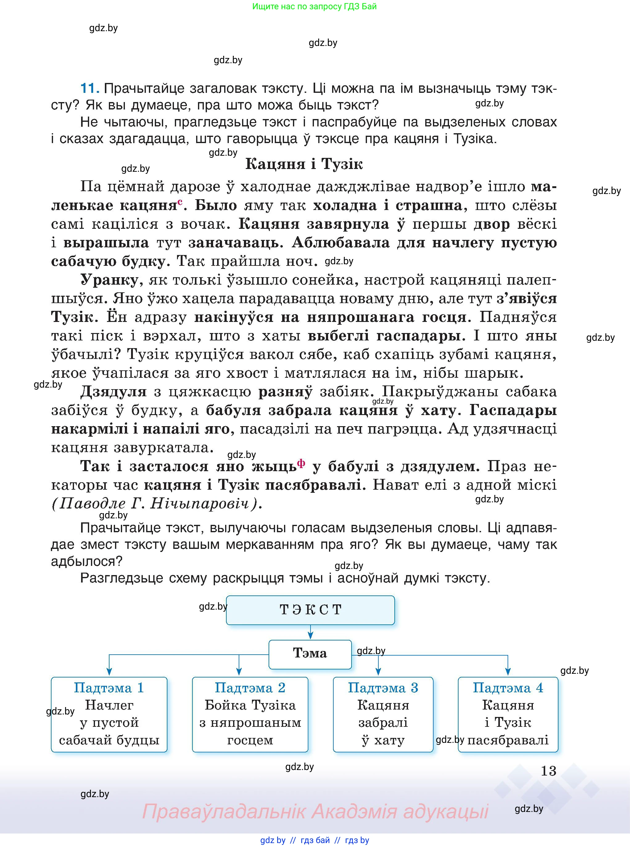 Белорусский язык (Беларуская мова), 6 класс Учебник, авторы: Валочка Ганна Міхайлаўна, Зелянко Вольга Уладзіміраўна, Мартынкевіч Святлана Васільеўна, Якуба Святлана Міхайлаўна, Бажкова Т І, издательство Акадэмія адукацыі, Минск, 2025, страница 13