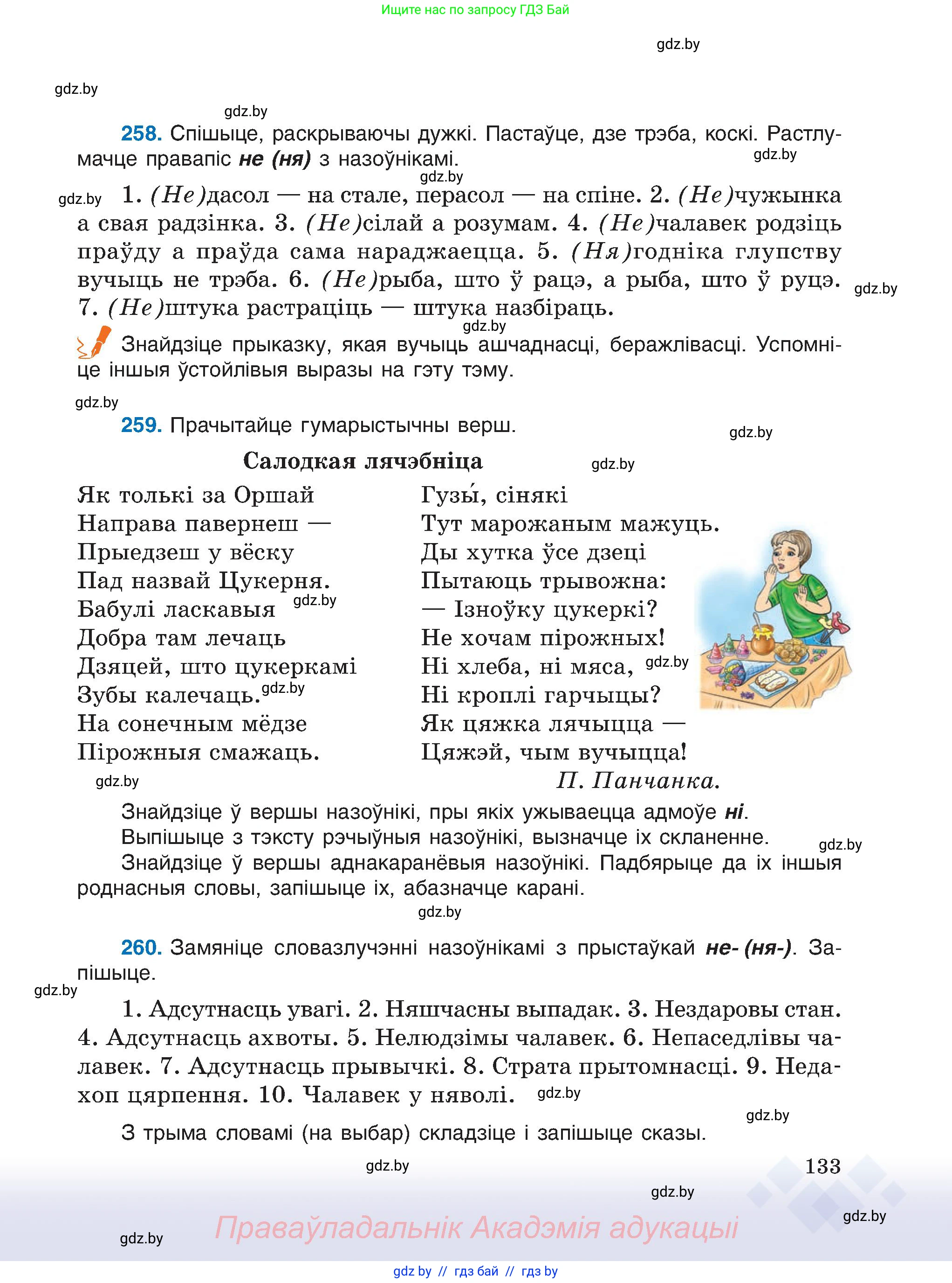 Белорусский язык (Беларуская мова), 6 класс Учебник, авторы: Валочка Ганна Міхайлаўна, Зелянко Вольга Уладзіміраўна, Мартынкевіч Святлана Васільеўна, Якуба Святлана Міхайлаўна, Бажкова Т І, издательство Акадэмія адукацыі, Минск, 2025, страница 133