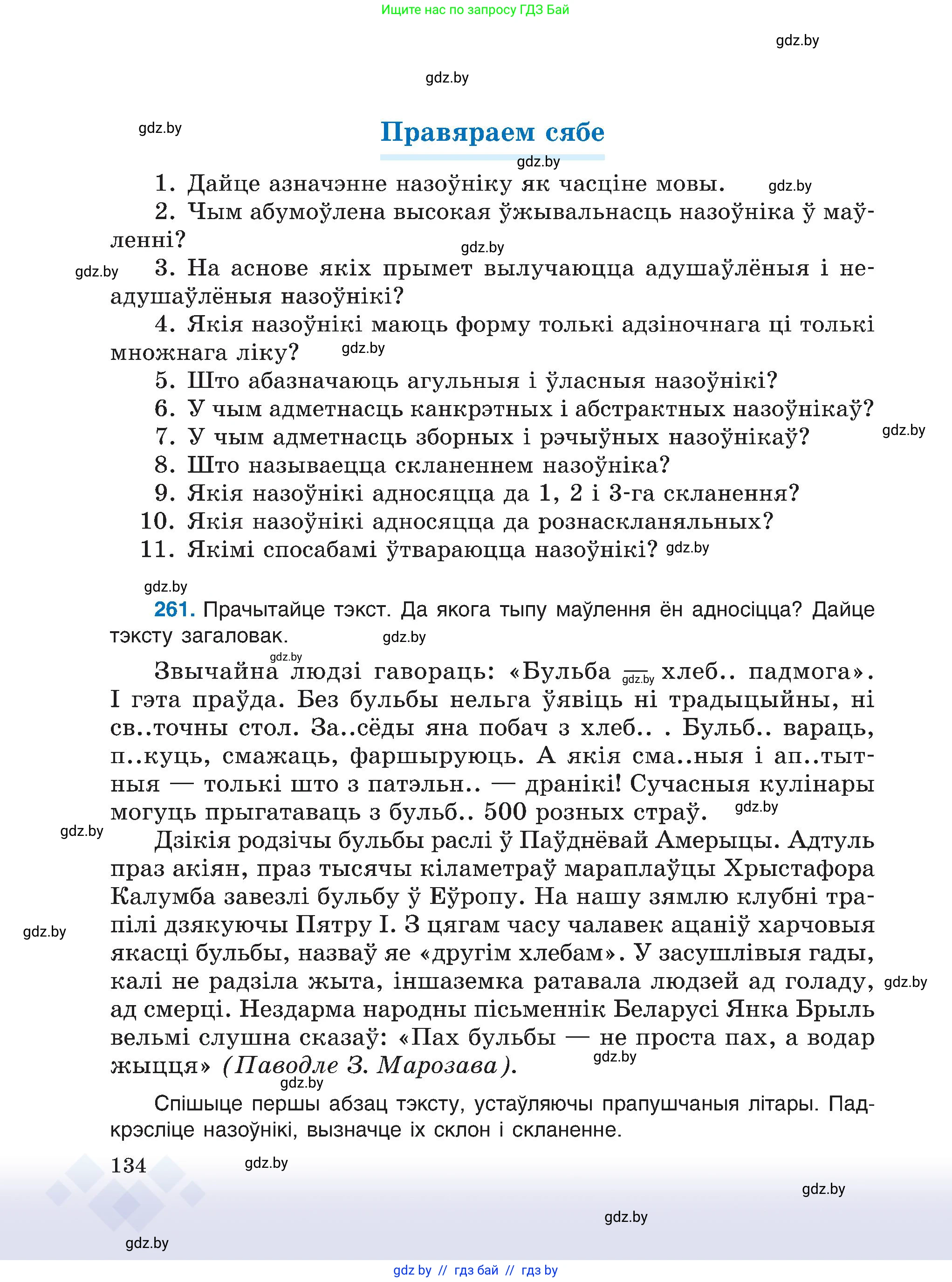 Белорусский язык (Беларуская мова), 6 класс Учебник, авторы: Валочка Ганна Міхайлаўна, Зелянко Вольга Уладзіміраўна, Мартынкевіч Святлана Васільеўна, Якуба Святлана Міхайлаўна, Бажкова Т І, издательство Акадэмія адукацыі, Минск, 2025, страница 134