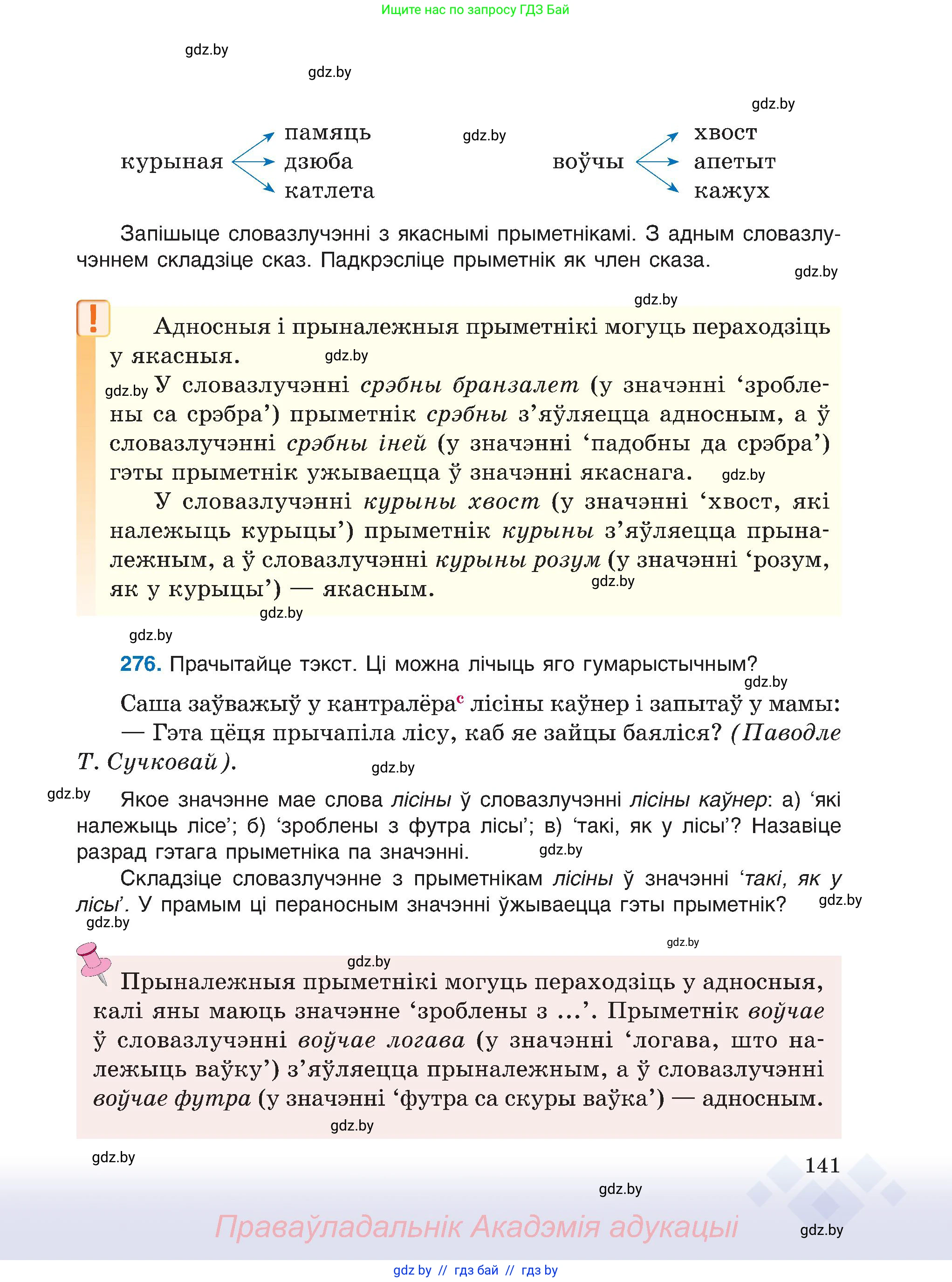 Белорусский язык (Беларуская мова), 6 класс Учебник, авторы: Валочка Ганна Міхайлаўна, Зелянко Вольга Уладзіміраўна, Мартынкевіч Святлана Васільеўна, Якуба Святлана Міхайлаўна, Бажкова Т І, издательство Акадэмія адукацыі, Минск, 2025, страница 141