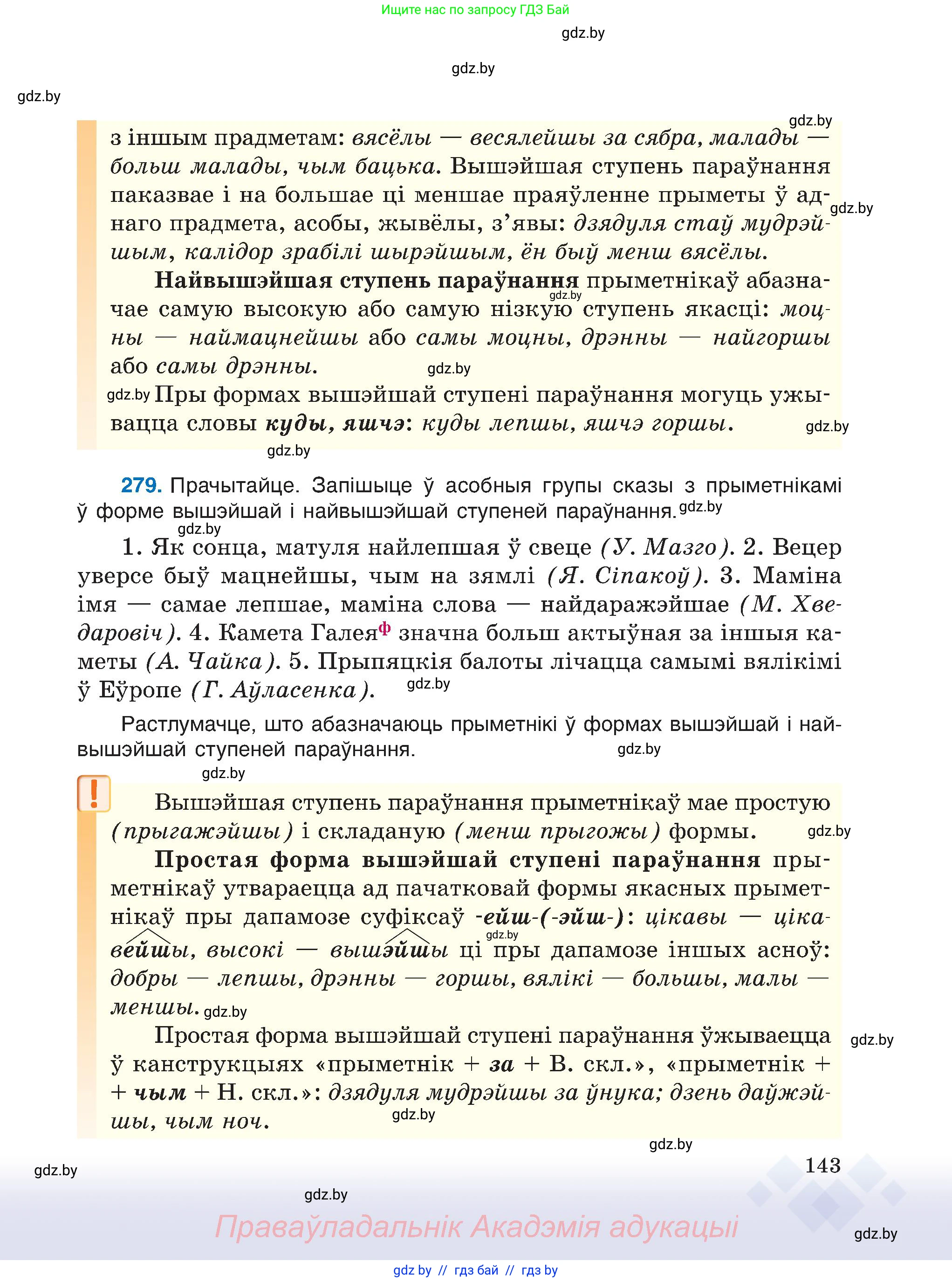 Белорусский язык (Беларуская мова), 6 класс Учебник, авторы: Валочка Ганна Міхайлаўна, Зелянко Вольга Уладзіміраўна, Мартынкевіч Святлана Васільеўна, Якуба Святлана Міхайлаўна, Бажкова Т І, издательство Акадэмія адукацыі, Минск, 2025, страница 143