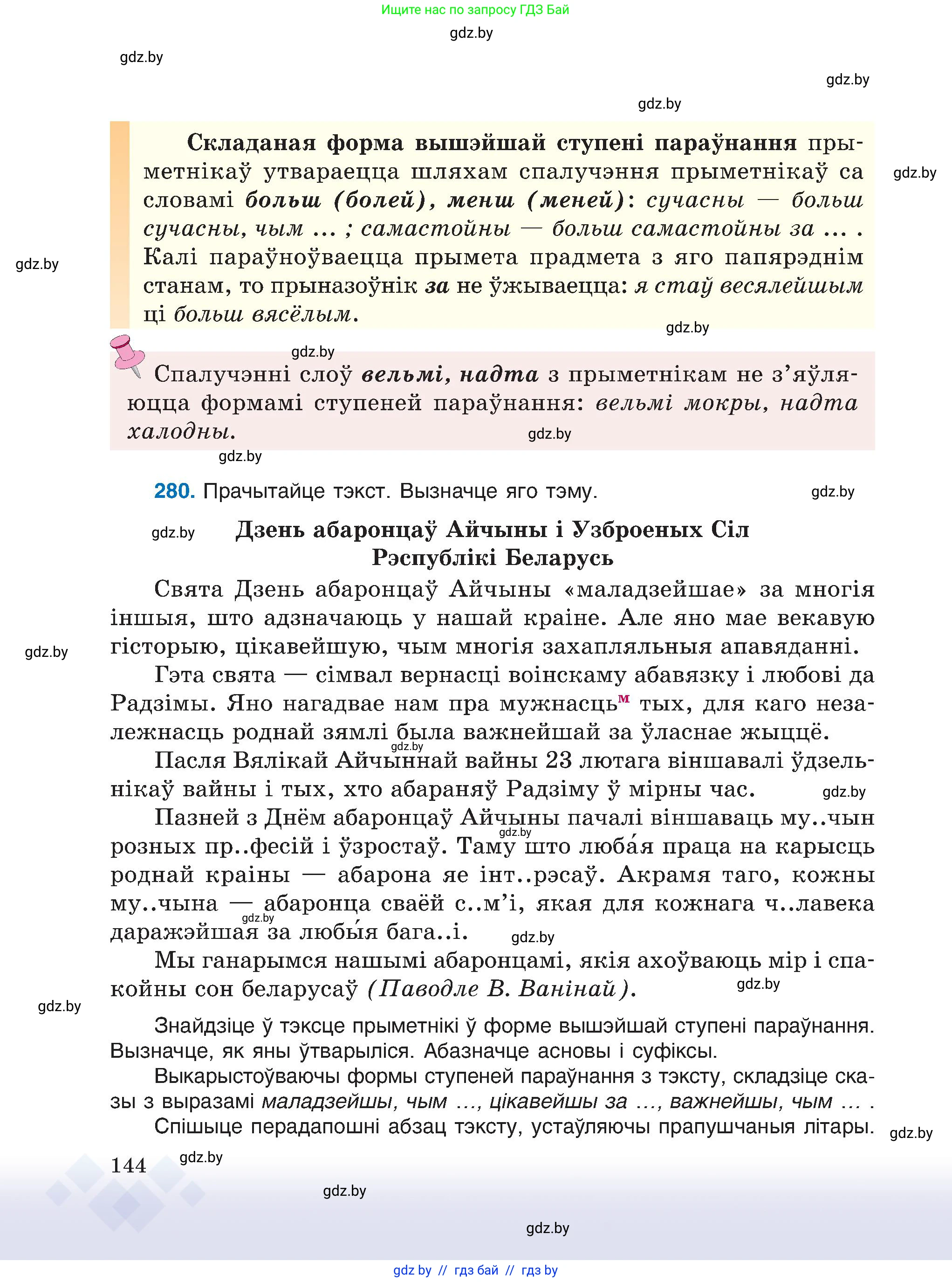 Белорусский язык (Беларуская мова), 6 класс Учебник, авторы: Валочка Ганна Міхайлаўна, Зелянко Вольга Уладзіміраўна, Мартынкевіч Святлана Васільеўна, Якуба Святлана Міхайлаўна, Бажкова Т І, издательство Акадэмія адукацыі, Минск, 2025, страница 144
