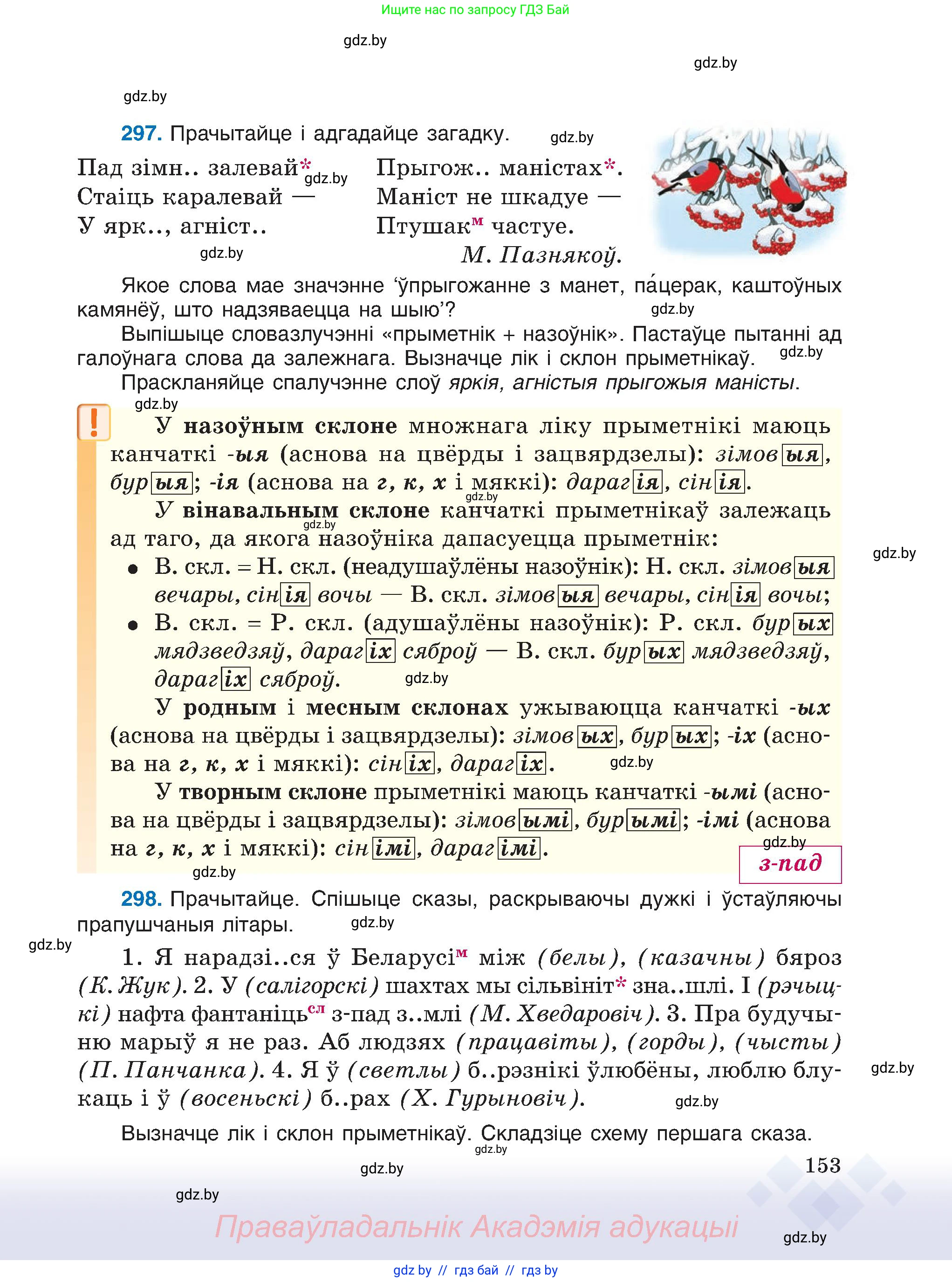 Белорусский язык (Беларуская мова), 6 класс Учебник, авторы: Валочка Ганна Міхайлаўна, Зелянко Вольга Уладзіміраўна, Мартынкевіч Святлана Васільеўна, Якуба Святлана Міхайлаўна, Бажкова Т І, издательство Акадэмія адукацыі, Минск, 2025, страница 153
