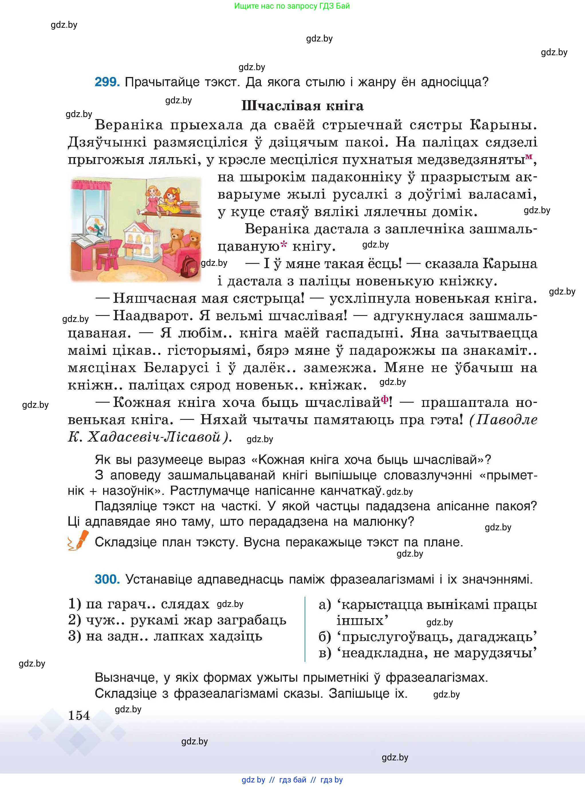 Белорусский язык (Беларуская мова), 6 класс Учебник, авторы: Валочка Ганна Міхайлаўна, Зелянко Вольга Уладзіміраўна, Мартынкевіч Святлана Васільеўна, Якуба Святлана Міхайлаўна, Бажкова Т І, издательство Акадэмія адукацыі, Минск, 2025, страница 154